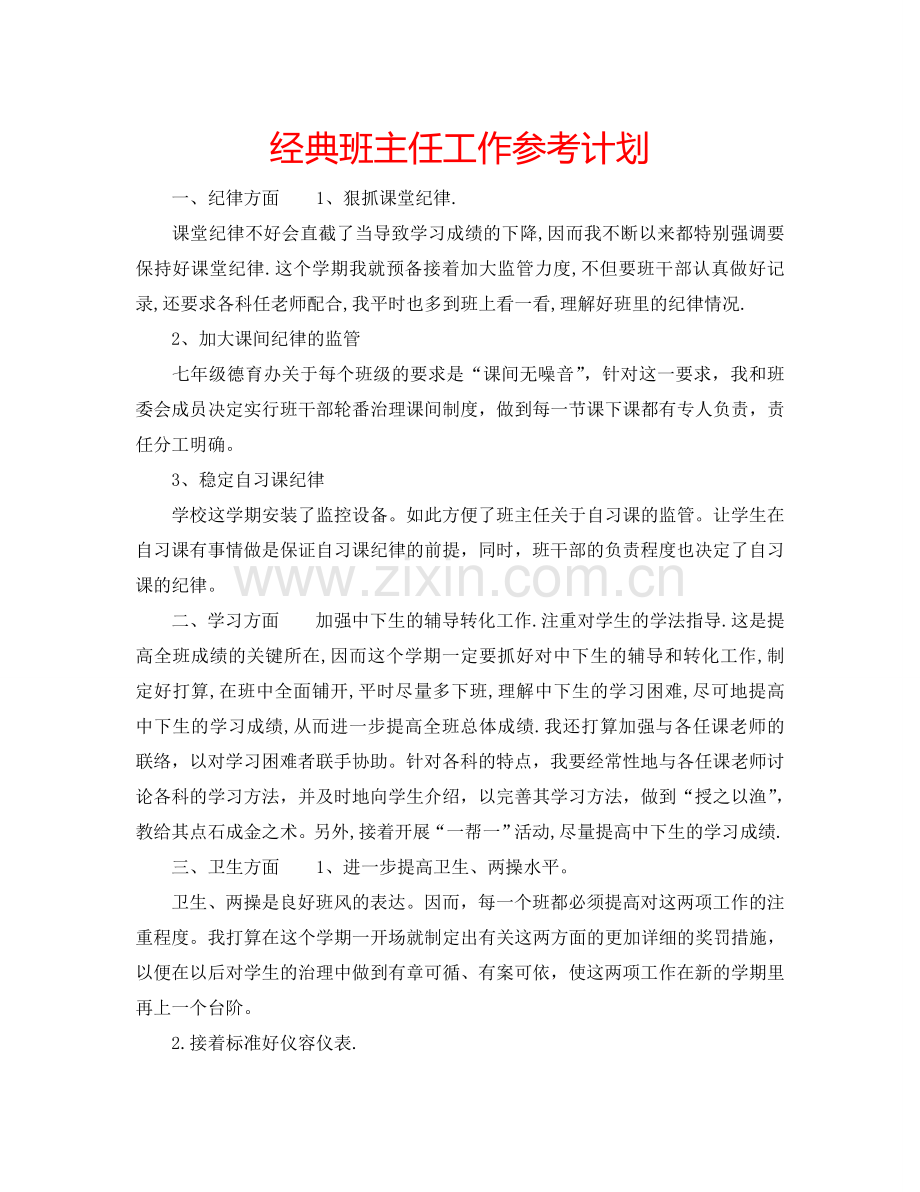 经典班主任工作参考计划.doc_第1页