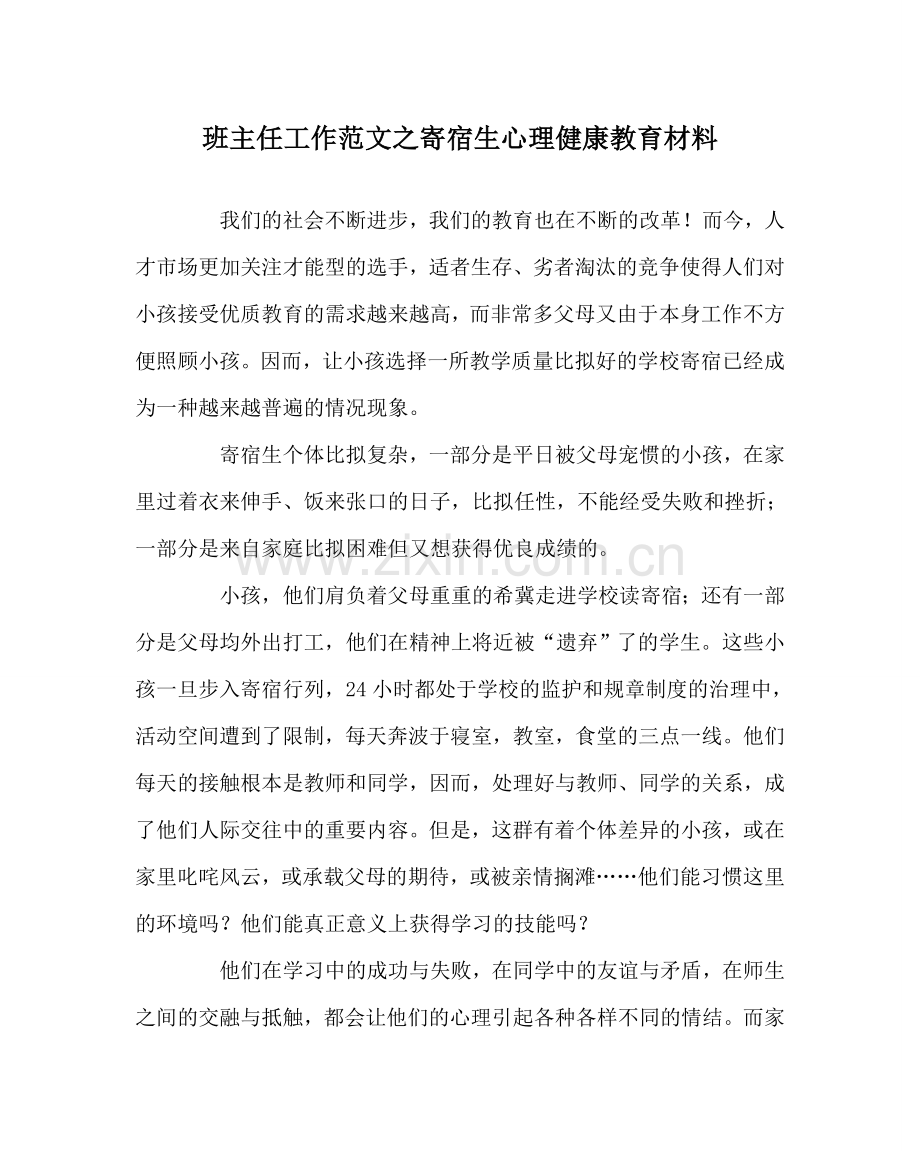 班主任工作范文寄宿生心理健康教育材料.doc_第1页