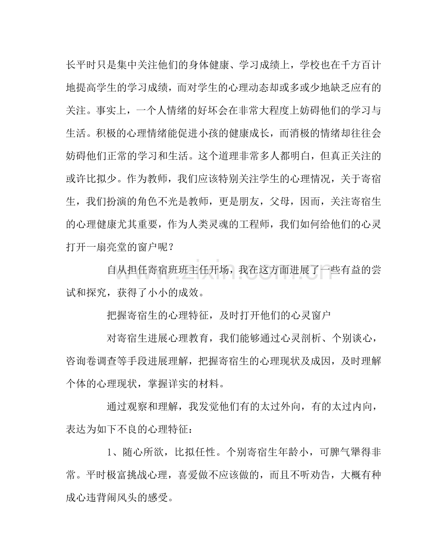 班主任工作范文寄宿生心理健康教育材料.doc_第2页