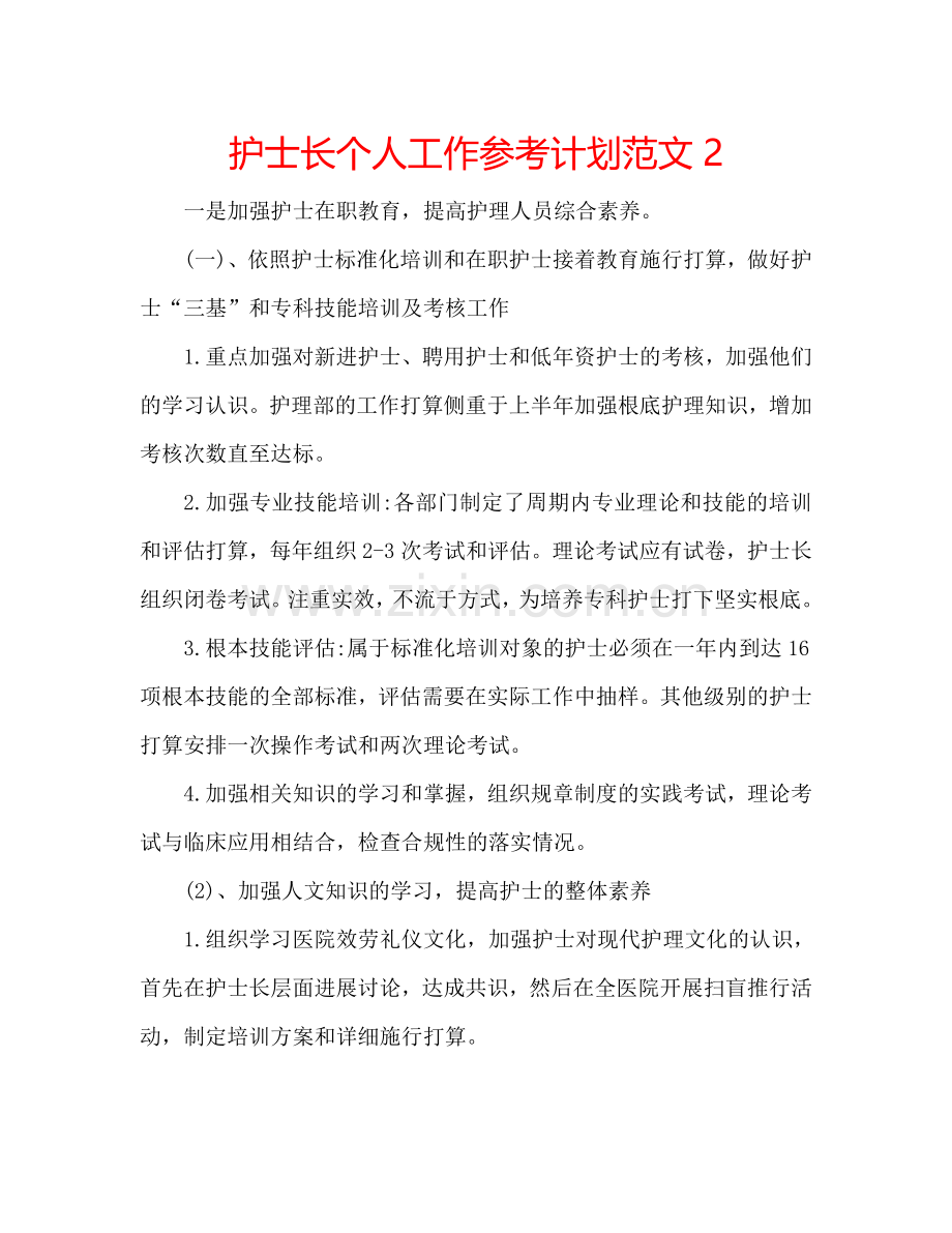 护士长个人工作参考计划范文2.doc_第1页