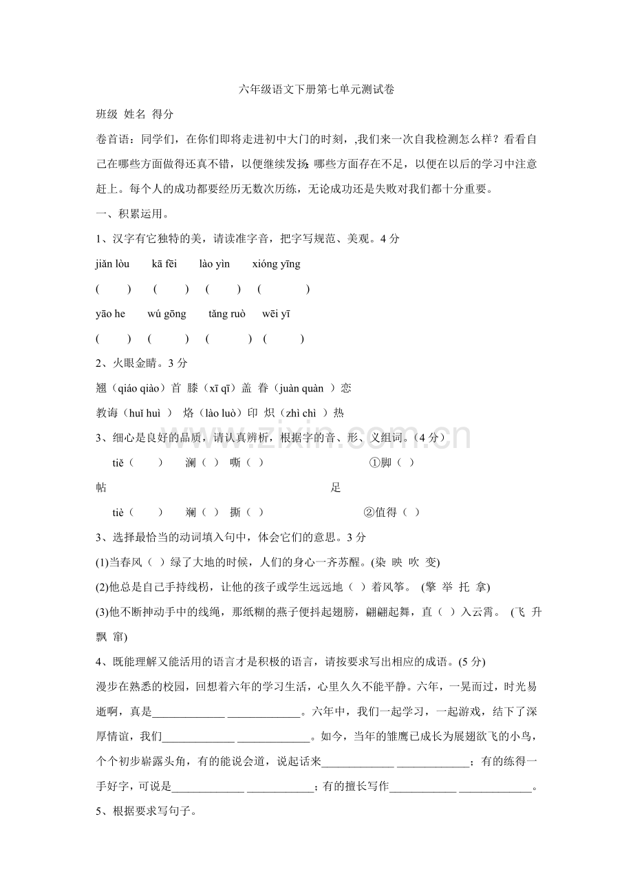 六年级语文下册第七单元测试卷.doc_第1页