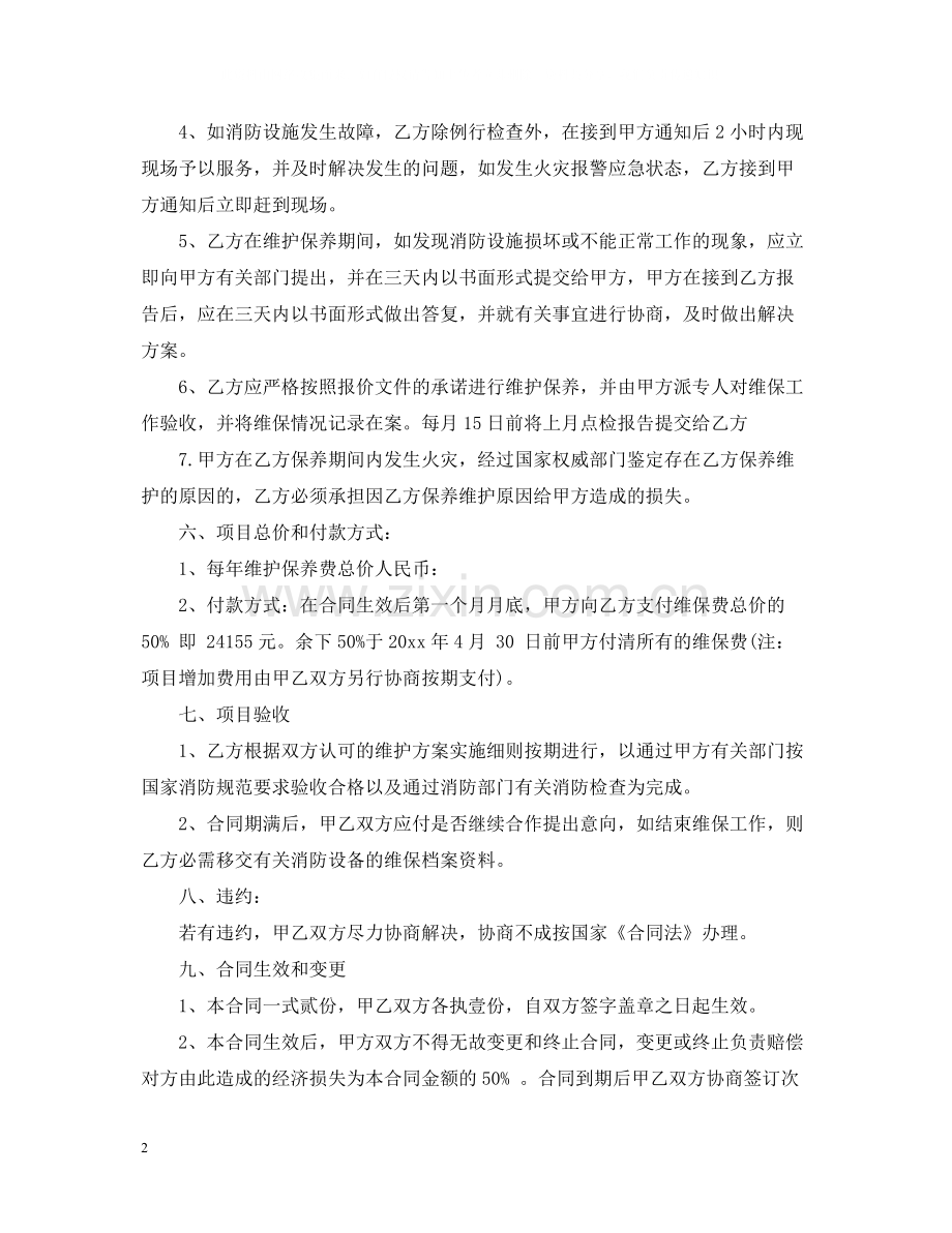 设备维护保养合同格式.docx_第2页