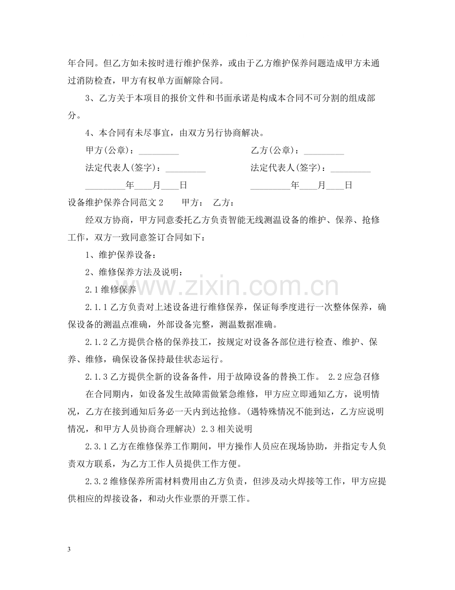 设备维护保养合同格式.docx_第3页