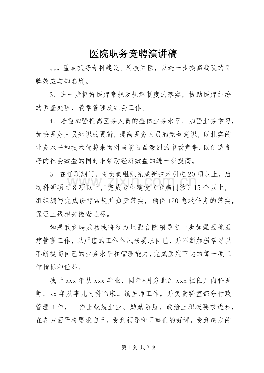 医院职务竞聘演讲稿.docx_第1页