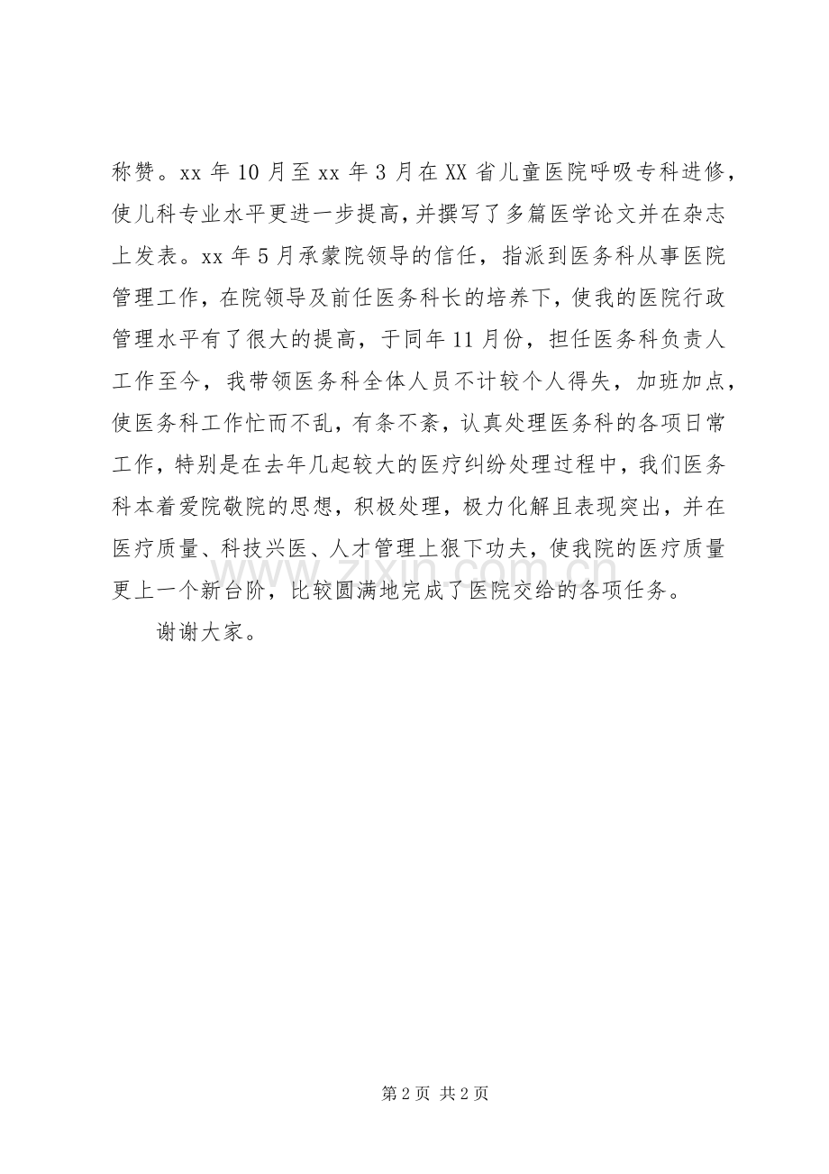 医院职务竞聘演讲稿.docx_第2页