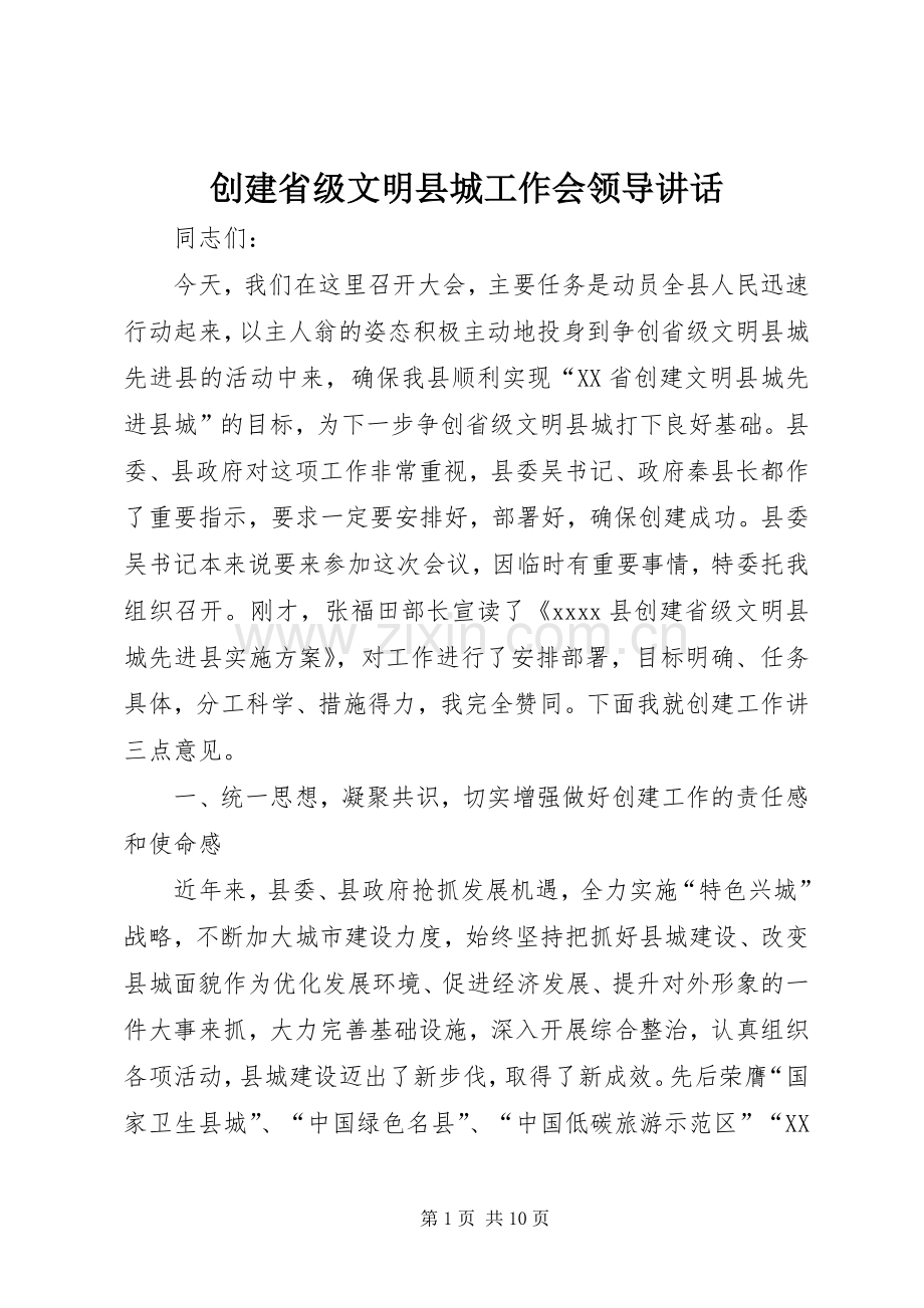 创建省级文明县城工作会领导讲话.docx_第1页