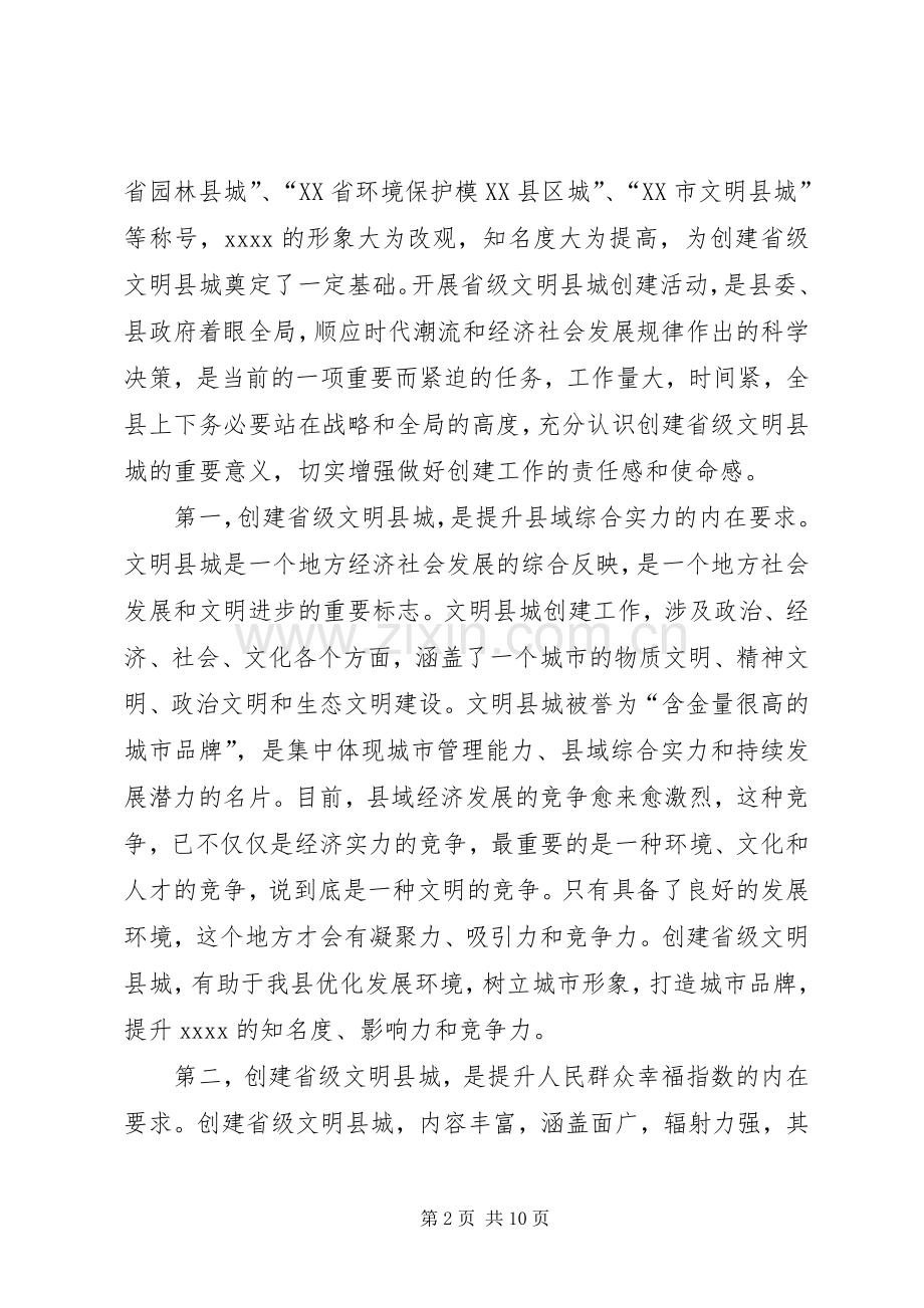 创建省级文明县城工作会领导讲话.docx_第2页