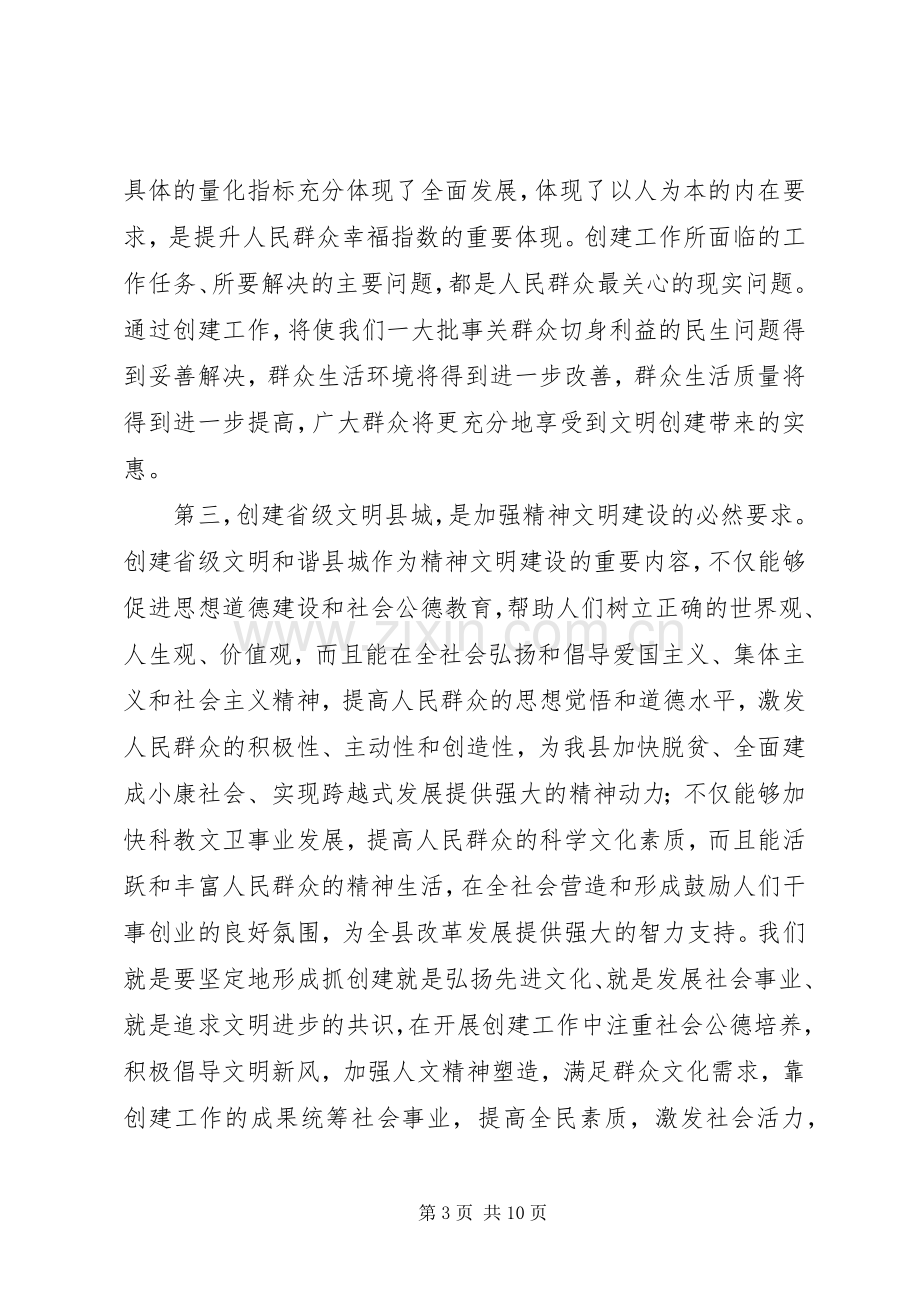 创建省级文明县城工作会领导讲话.docx_第3页