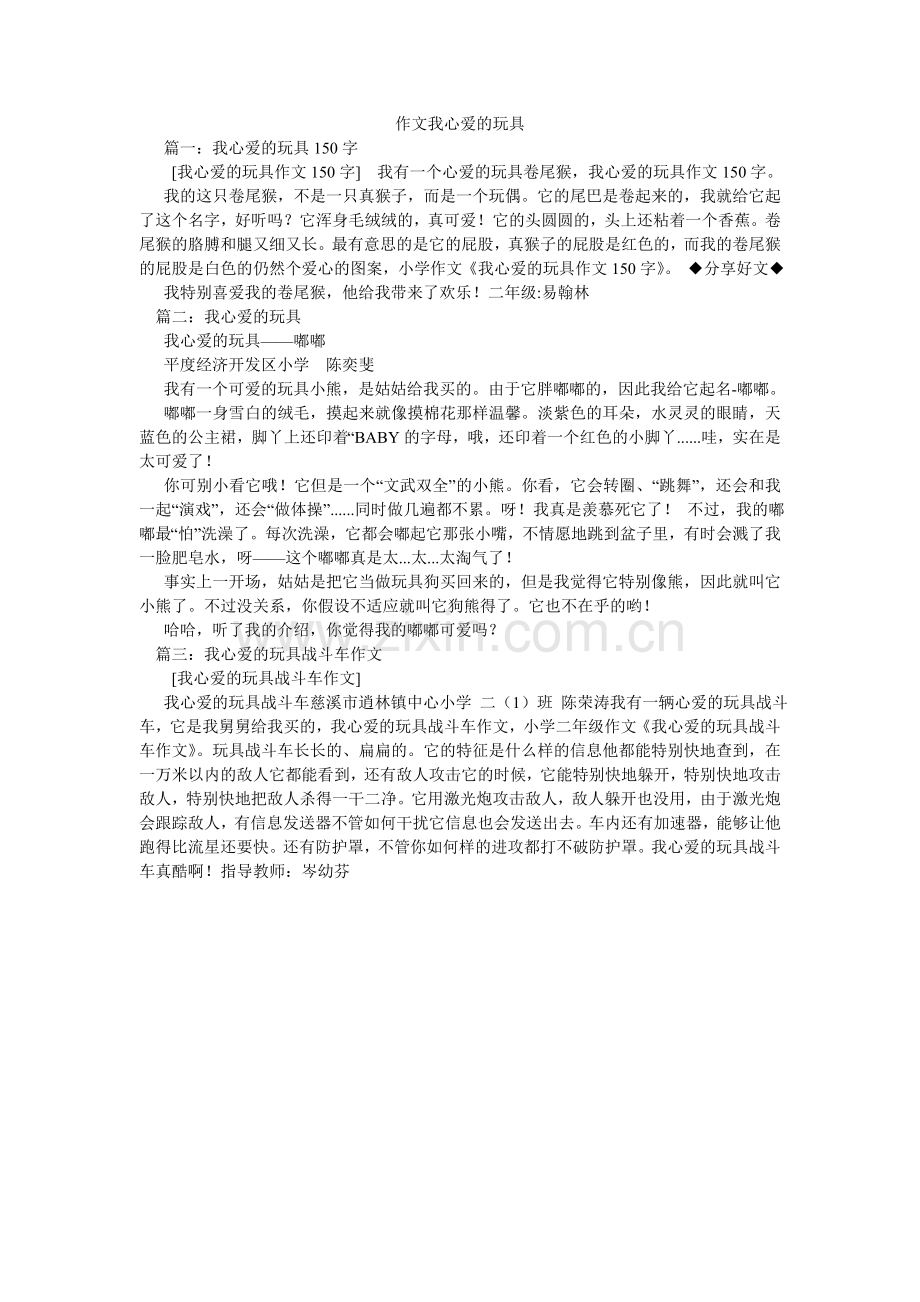 作文我ۥ心爱的玩具.doc_第1页