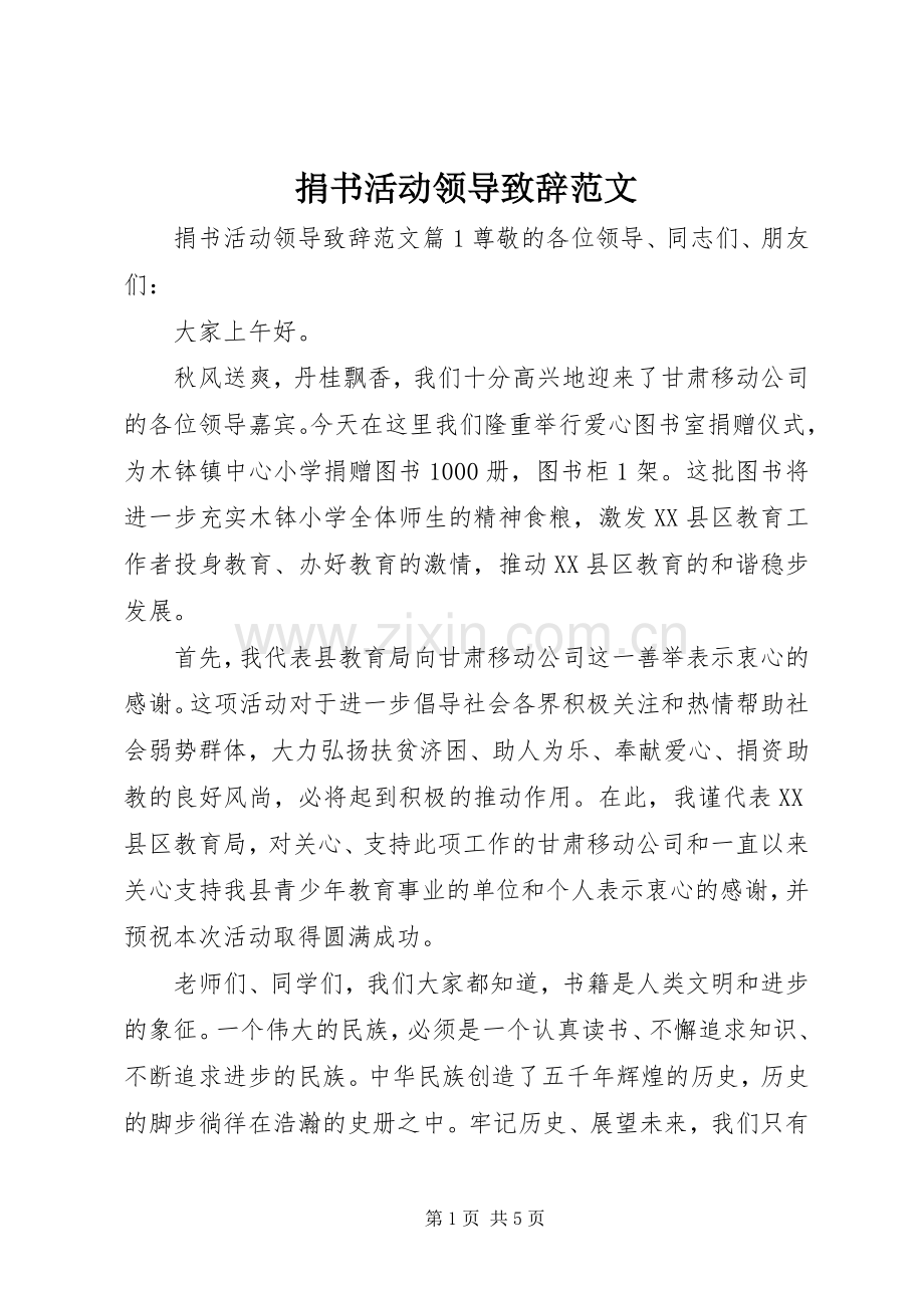 捐书活动领导演讲致辞范文.docx_第1页