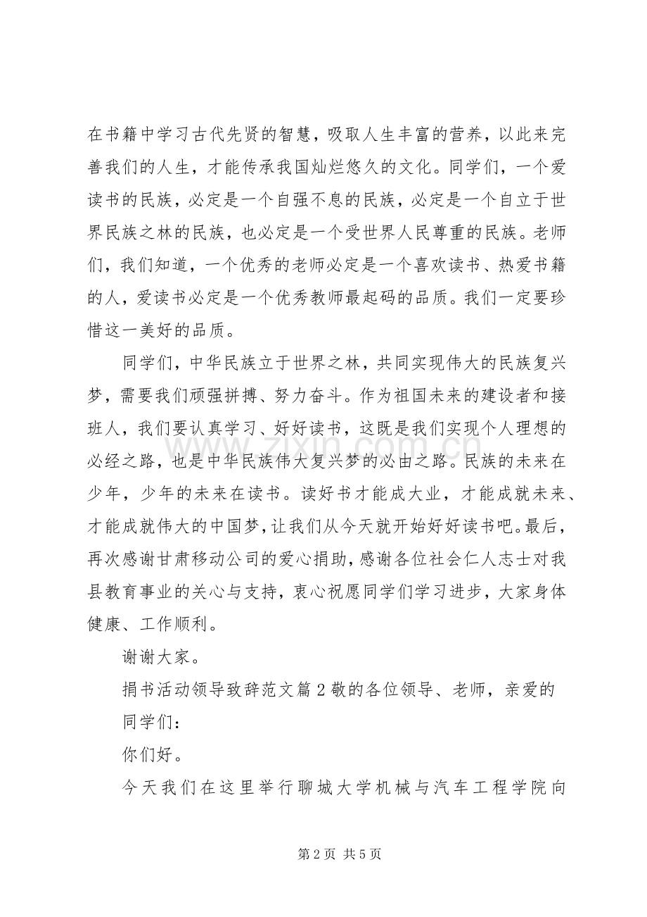 捐书活动领导演讲致辞范文.docx_第2页