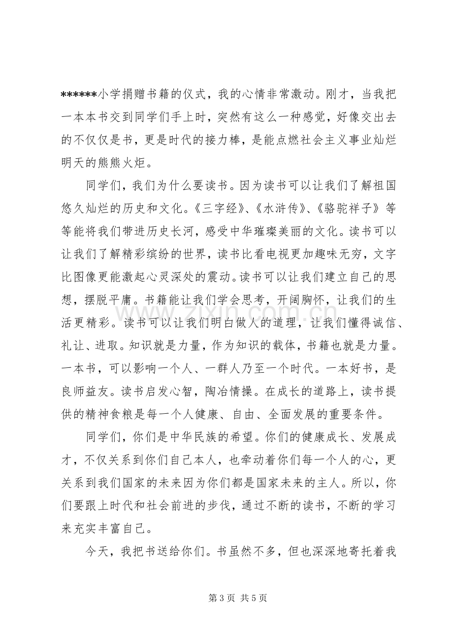 捐书活动领导演讲致辞范文.docx_第3页