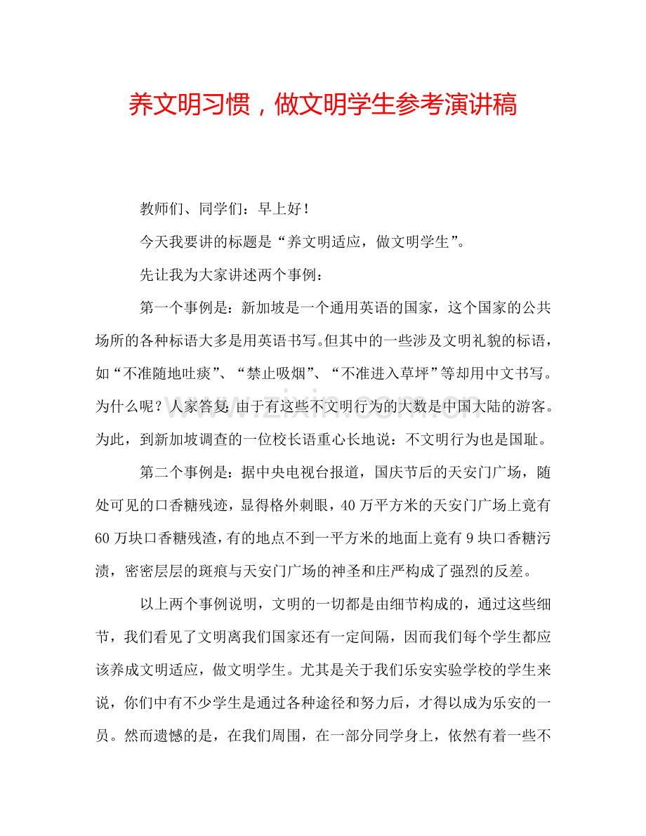 养文明习惯-做文明学生参考演讲稿.doc_第1页