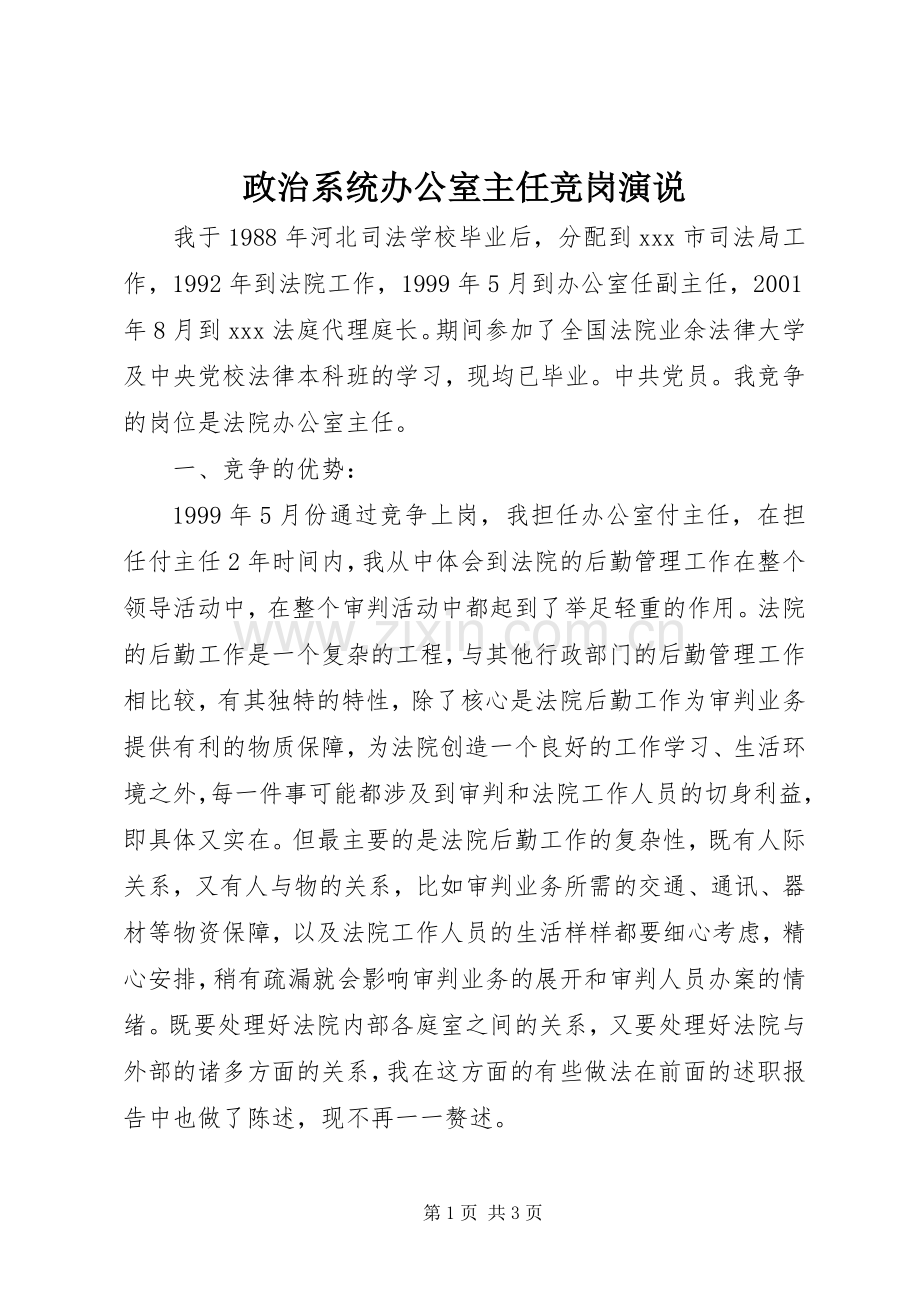 政治系统办公室主任竞岗演说稿 (6).docx_第1页