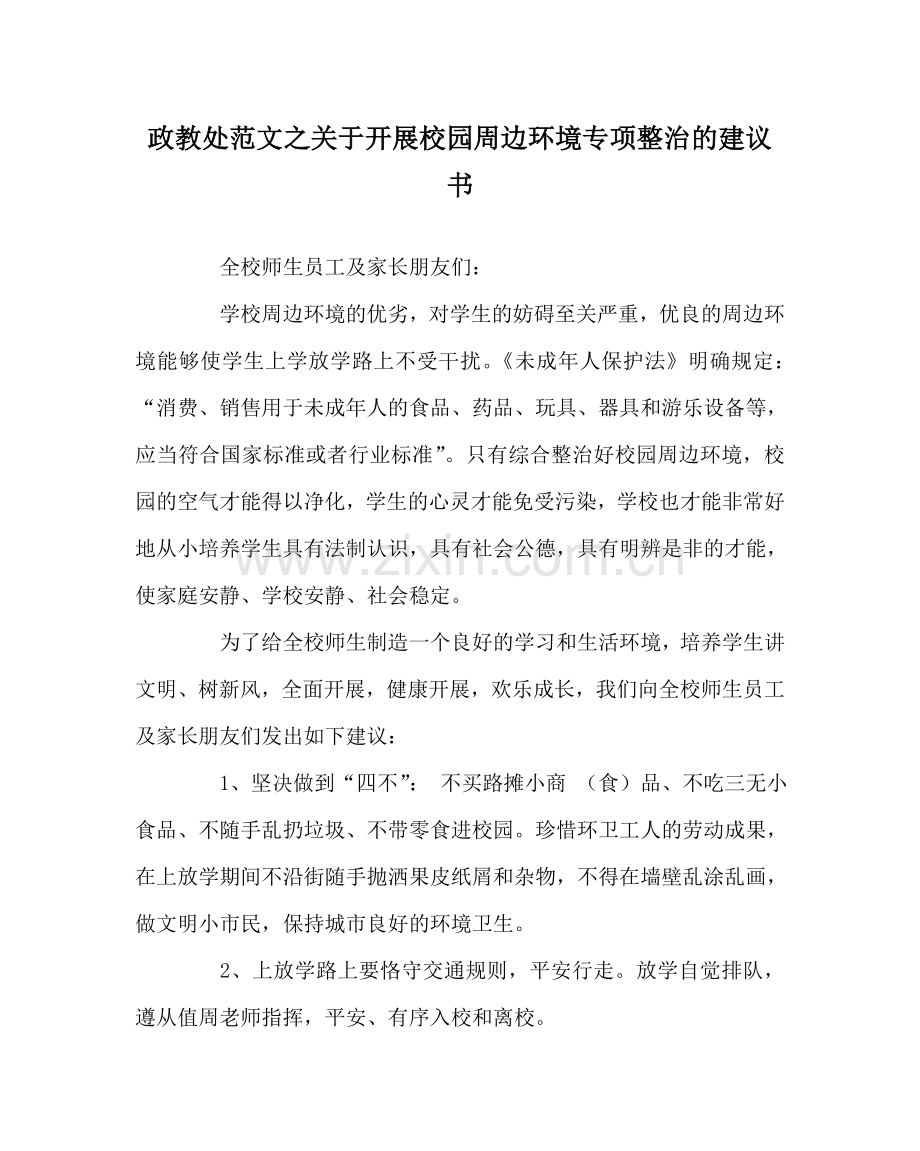 政教处范文关于开展校园周边环境专项整治的倡议书.doc_第1页