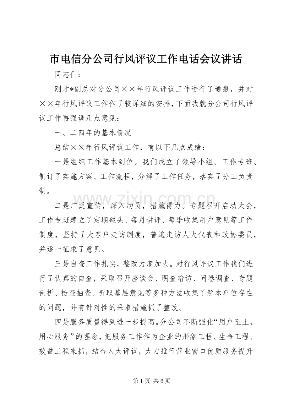 市电信分公司行风评议工作电话会议讲话.docx_第1页