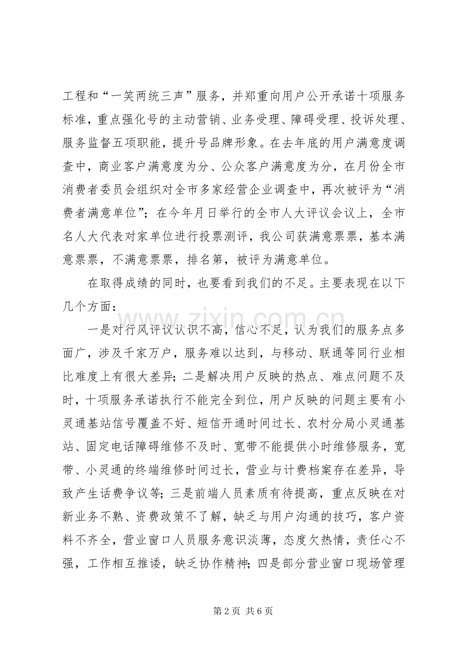 市电信分公司行风评议工作电话会议讲话.docx_第2页