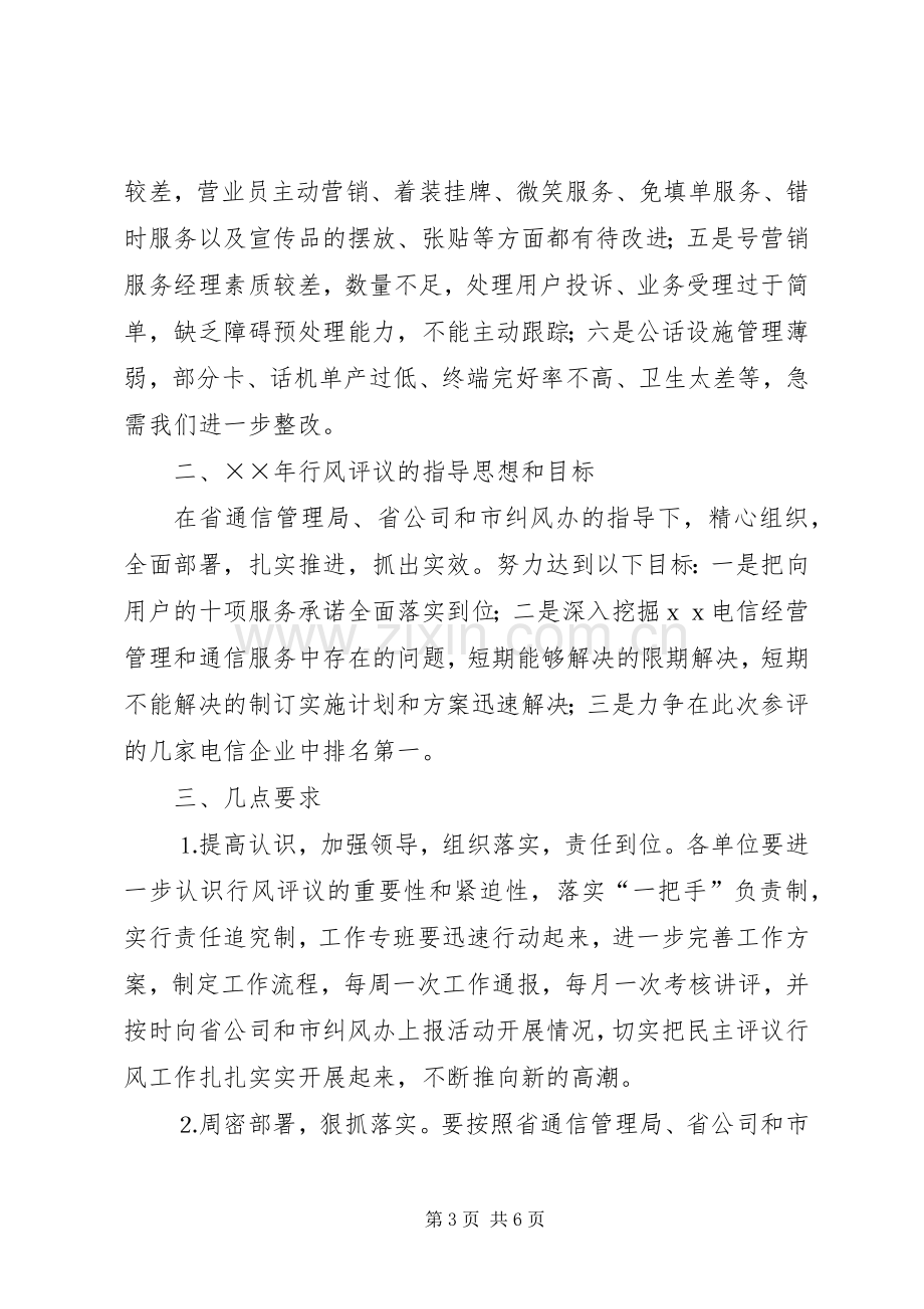 市电信分公司行风评议工作电话会议讲话.docx_第3页