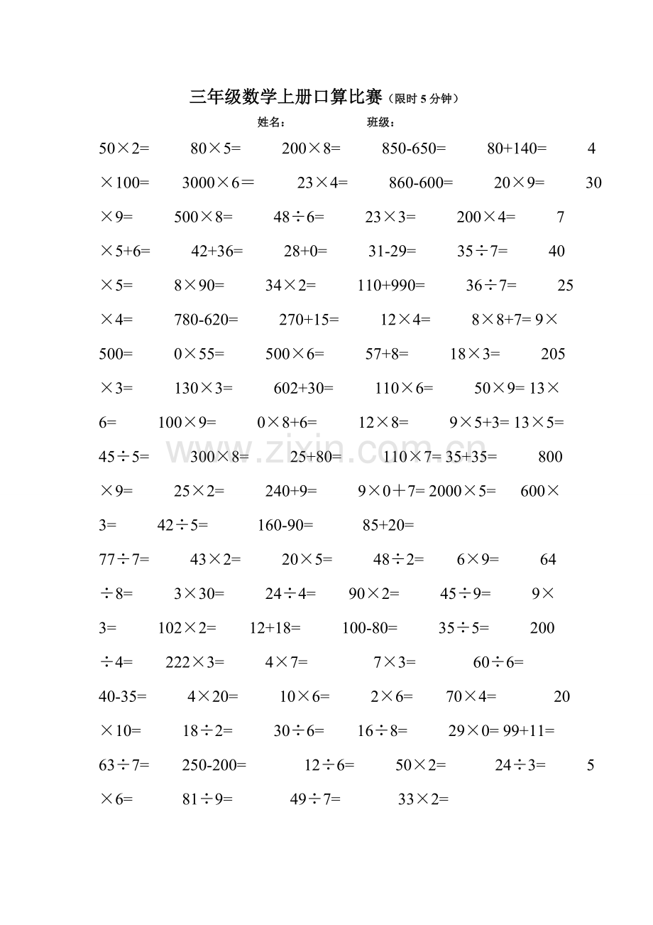 三年级数学上册口算比赛.doc_第1页