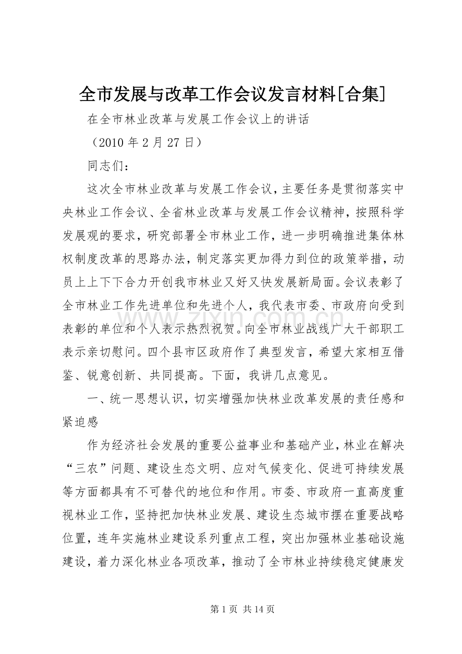 全市发展与改革工作会议发言材料提纲范文[合集].docx_第1页