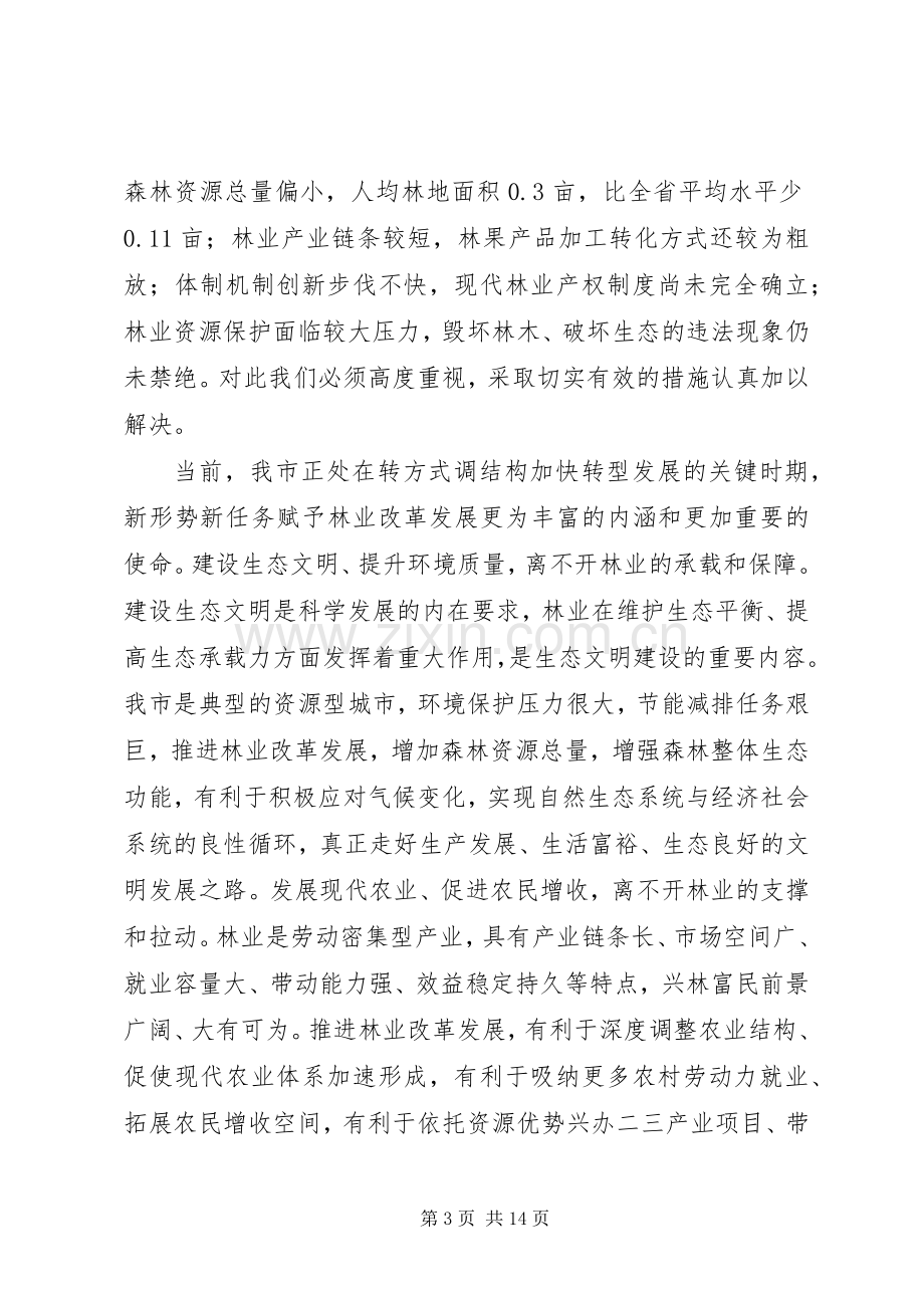 全市发展与改革工作会议发言材料提纲范文[合集].docx_第3页