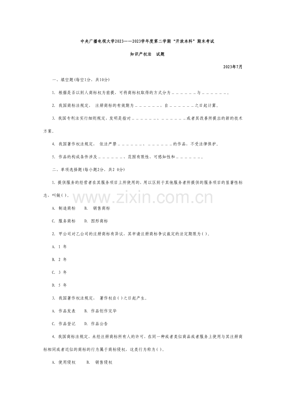 2023年中央广播电视大学度第二学期开放本科期末考试知识产权法试题及参考答案.doc_第1页