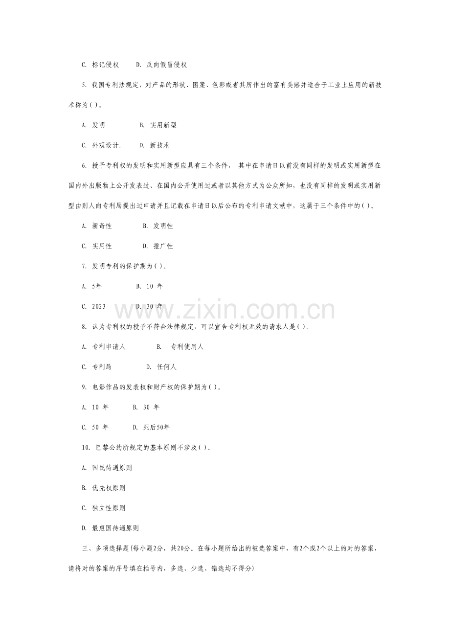 2023年中央广播电视大学度第二学期开放本科期末考试知识产权法试题及参考答案.doc_第2页