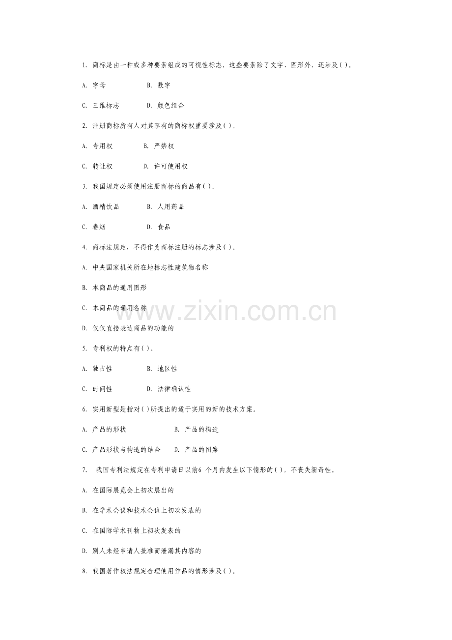 2023年中央广播电视大学度第二学期开放本科期末考试知识产权法试题及参考答案.doc_第3页