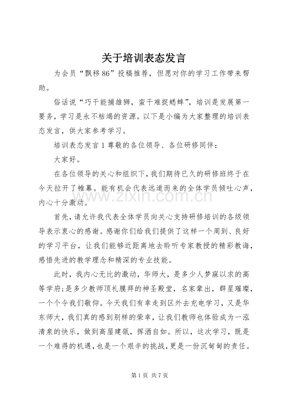 关于培训表态发言稿.docx_第1页