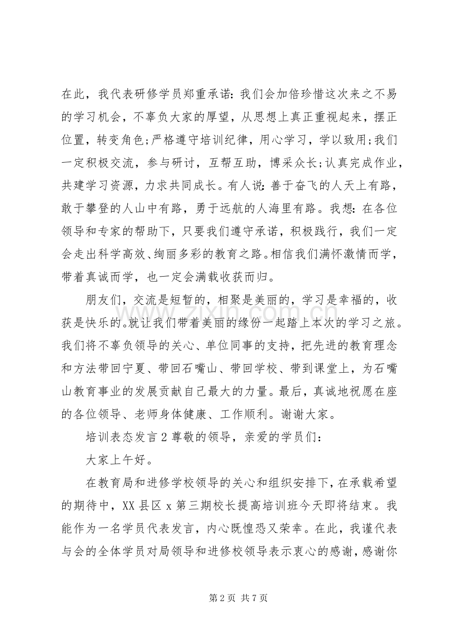 关于培训表态发言稿.docx_第2页