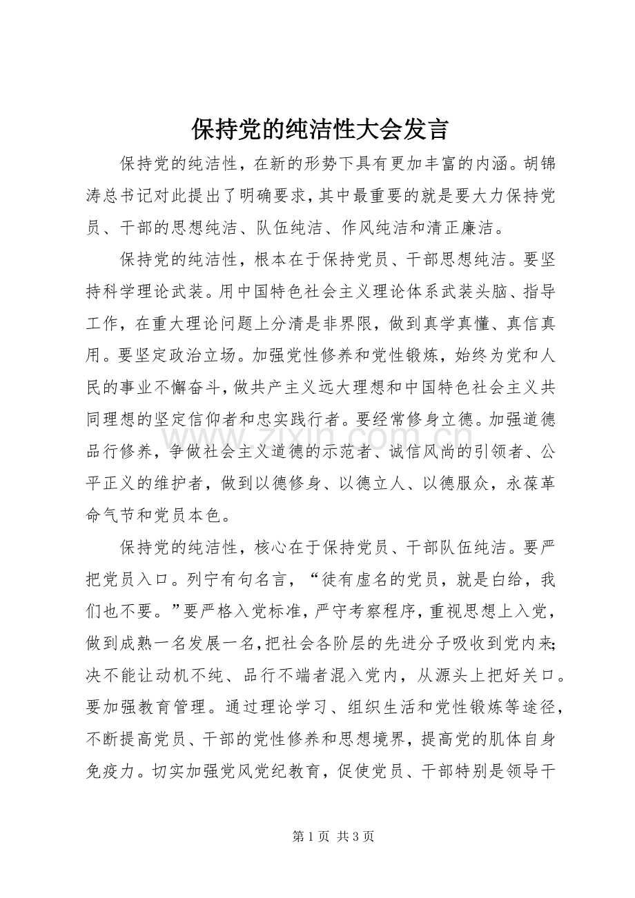 保持党的纯洁性大会发言稿 (3).docx_第1页