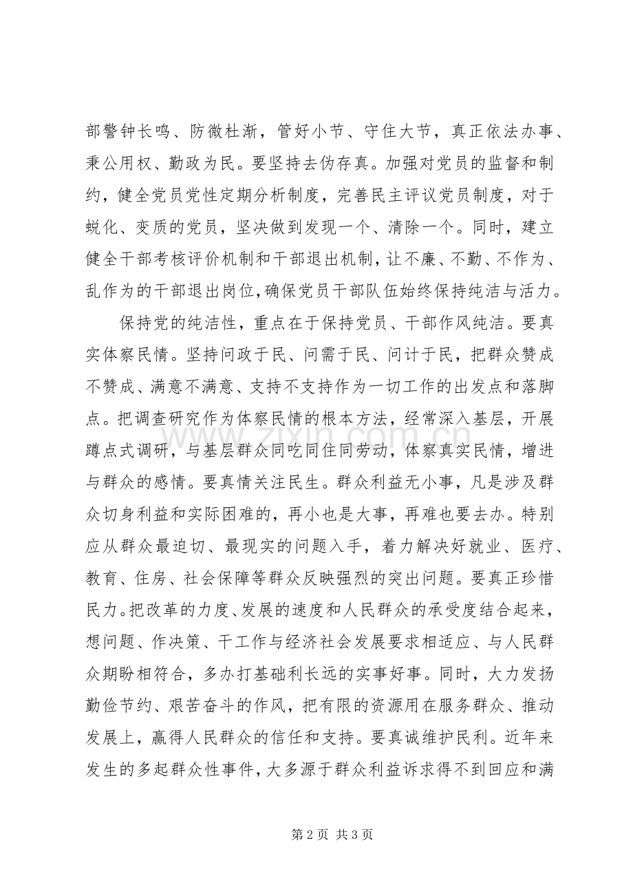 保持党的纯洁性大会发言稿 (3).docx_第2页