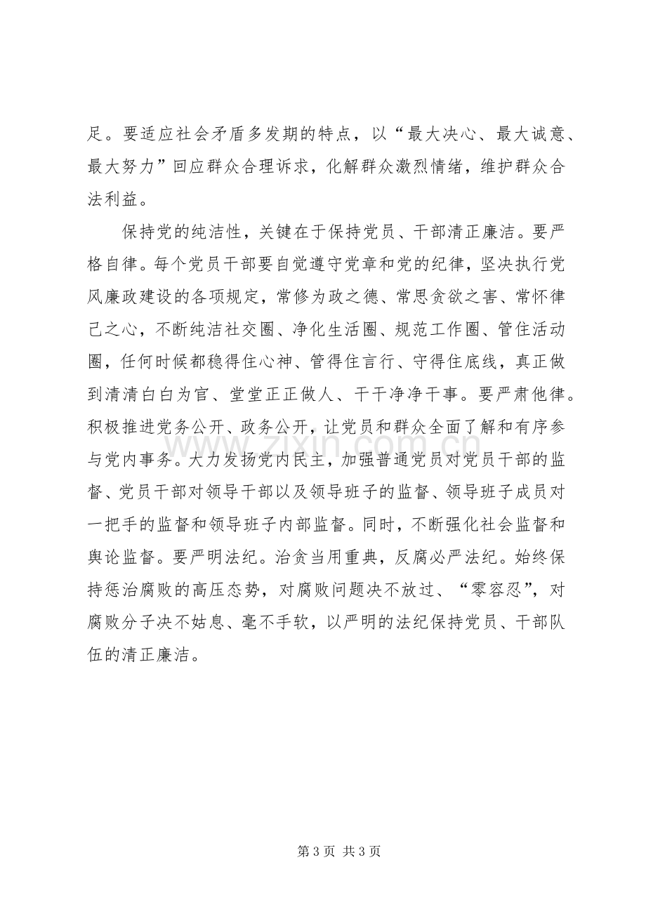 保持党的纯洁性大会发言稿 (3).docx_第3页