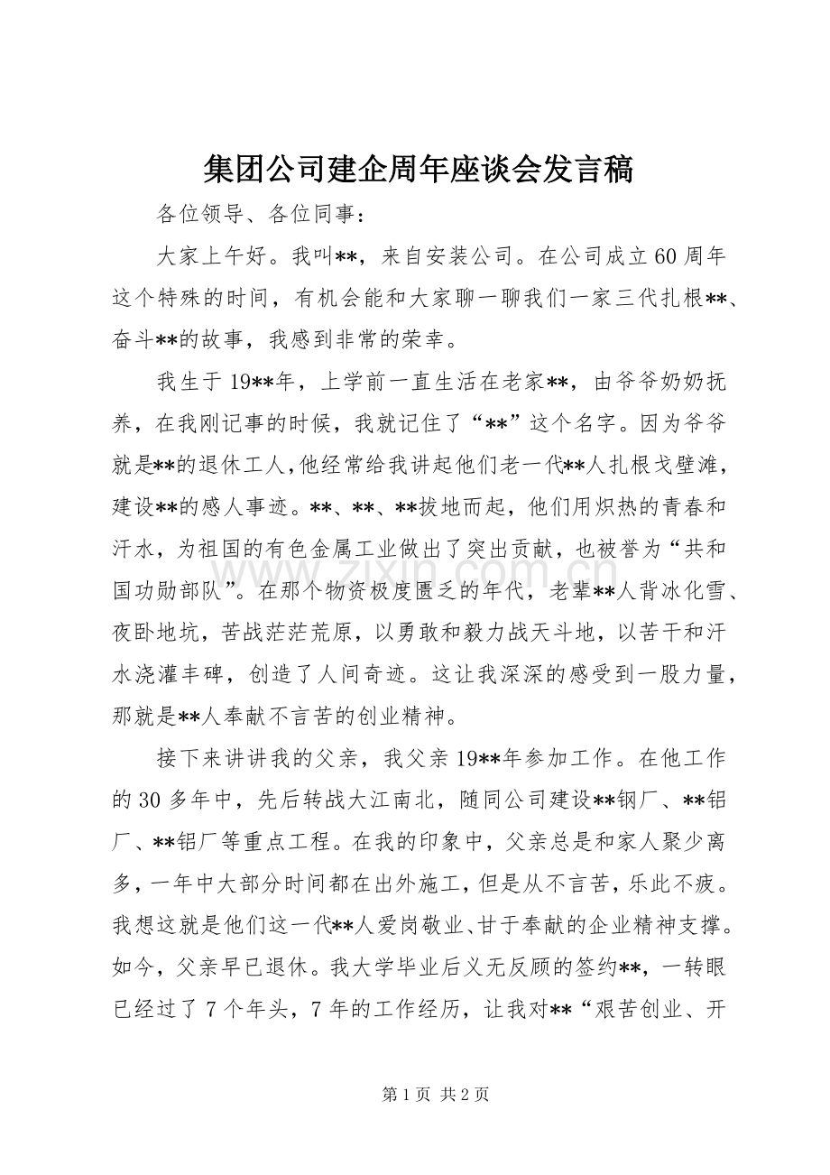 集团公司建企周年座谈会发言稿.docx_第1页