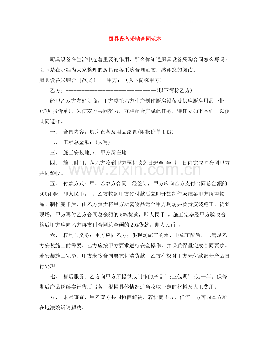 厨具设备采购合同范本.docx_第1页