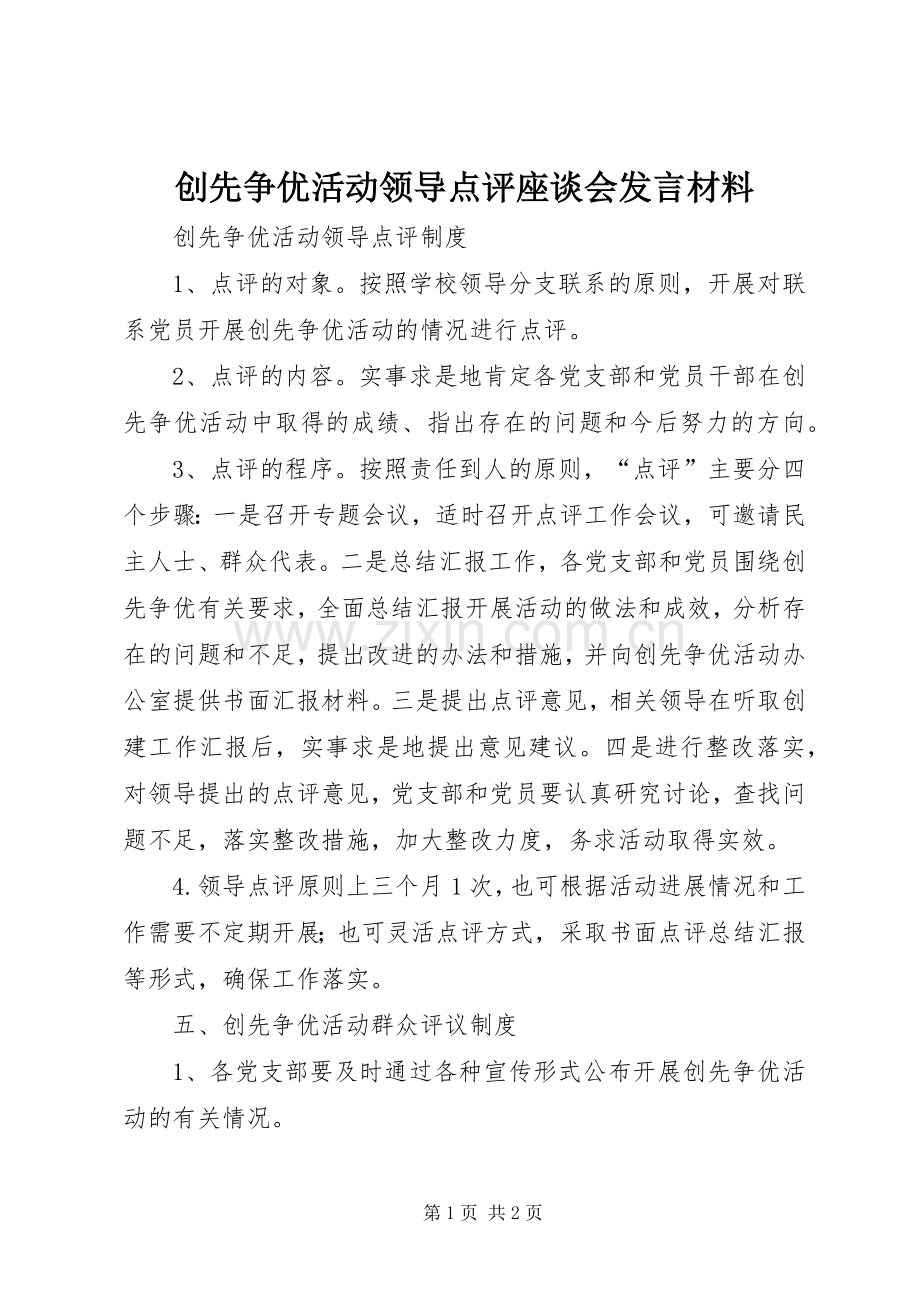 创先争优活动领导点评座谈会发言材料致辞.docx_第1页