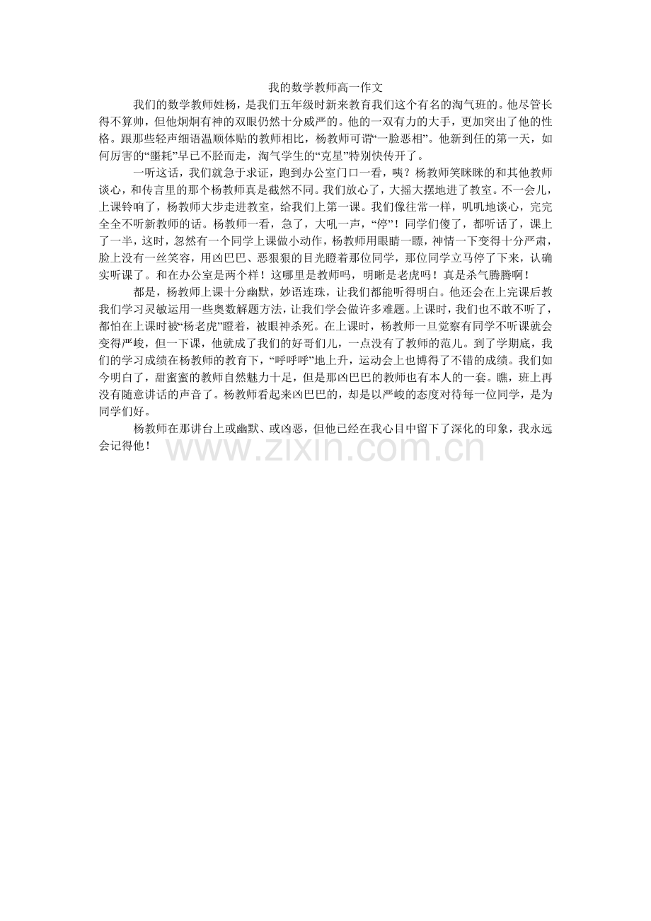 我的数学老师高一作文.doc_第1页