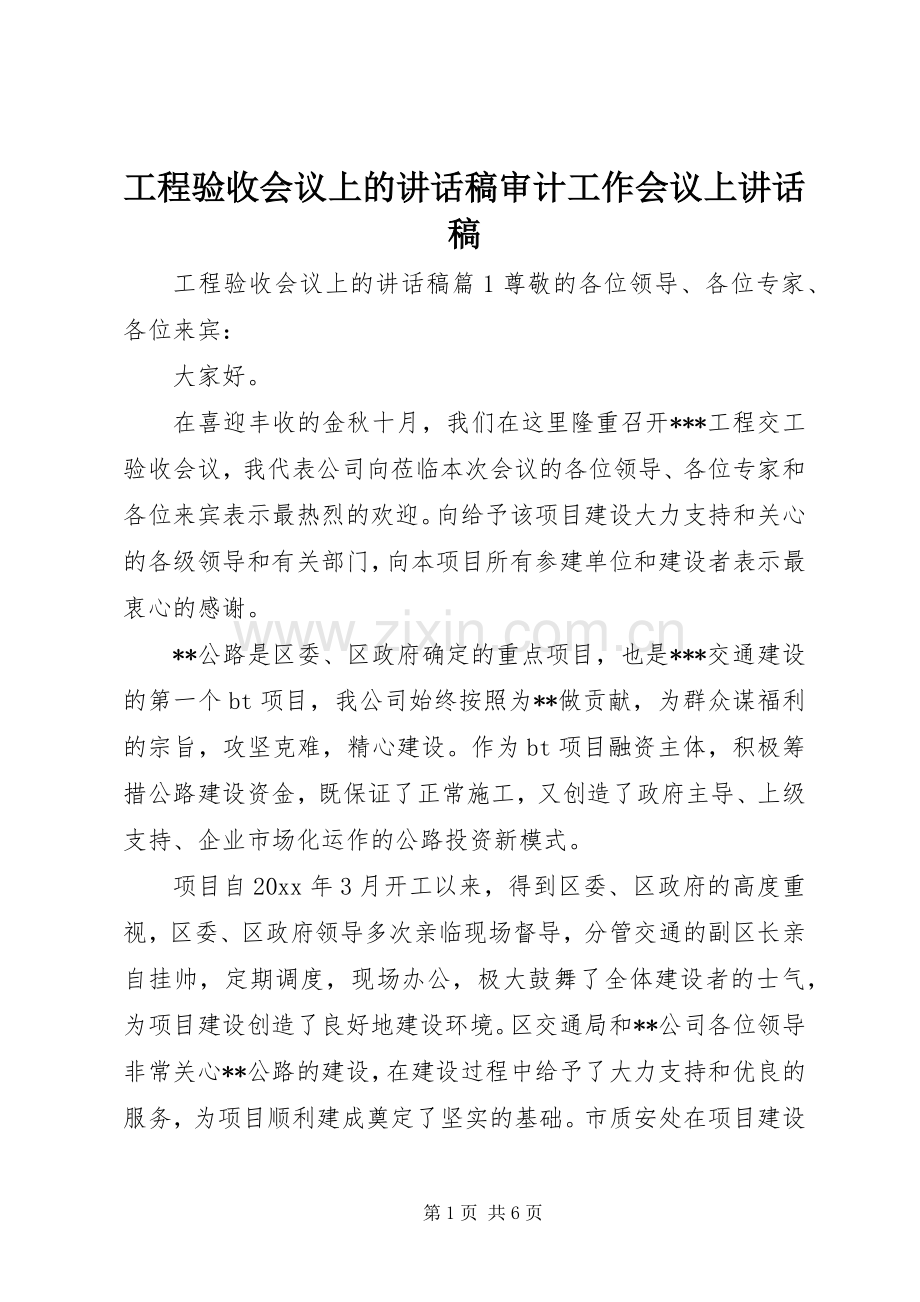 工程验收会议上的讲话稿审计工作会议上讲话稿.docx_第1页