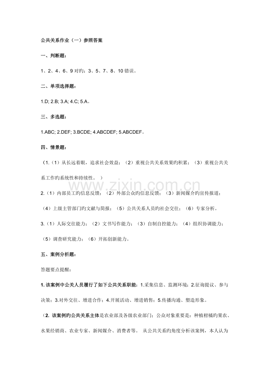 2023年电大公共关系作业答案提示.doc_第1页