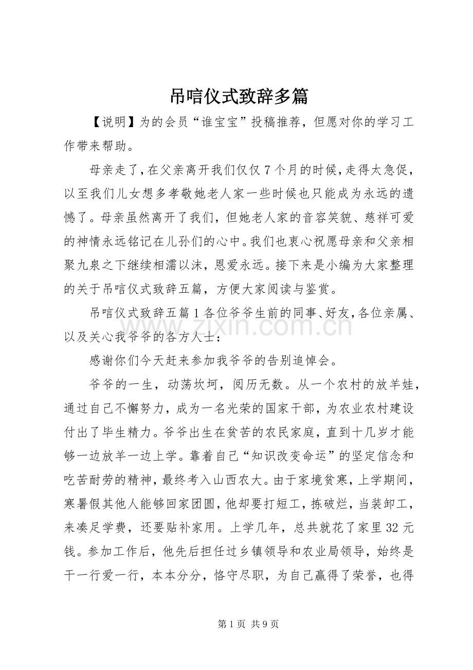 吊唁仪式演讲致辞多篇.docx_第1页