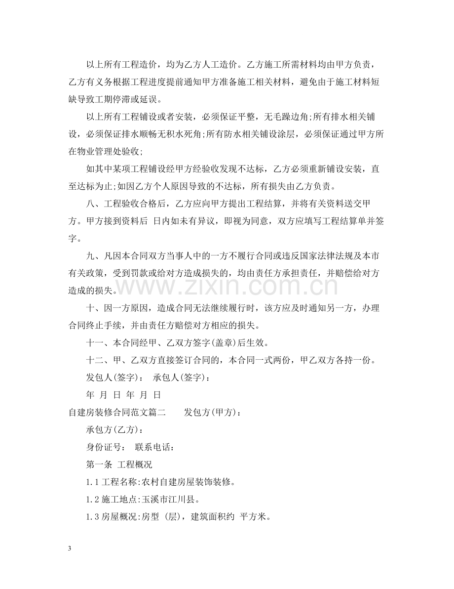 自建房装修合同.docx_第3页