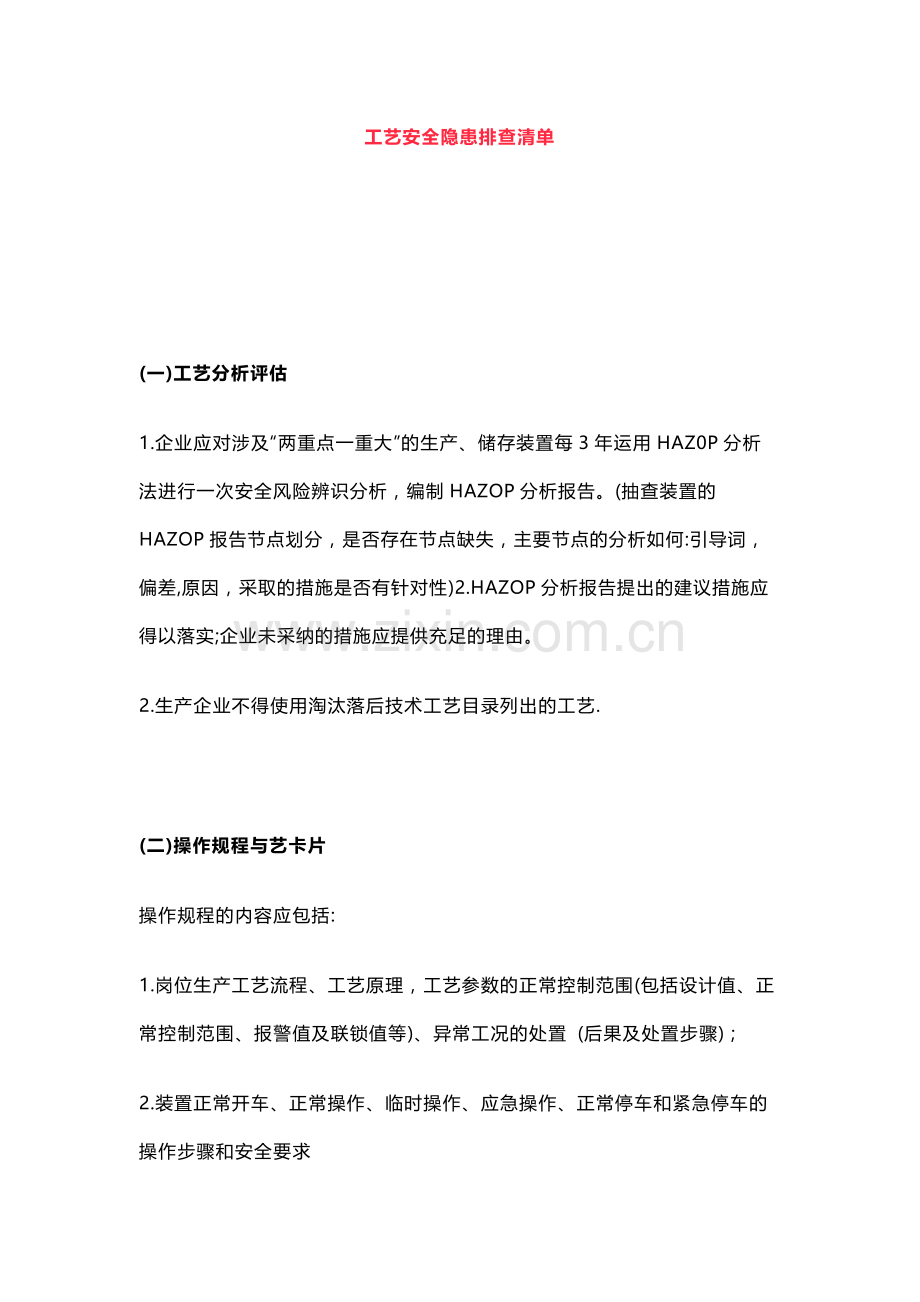 工艺安全隐患排查清单.docx_第1页