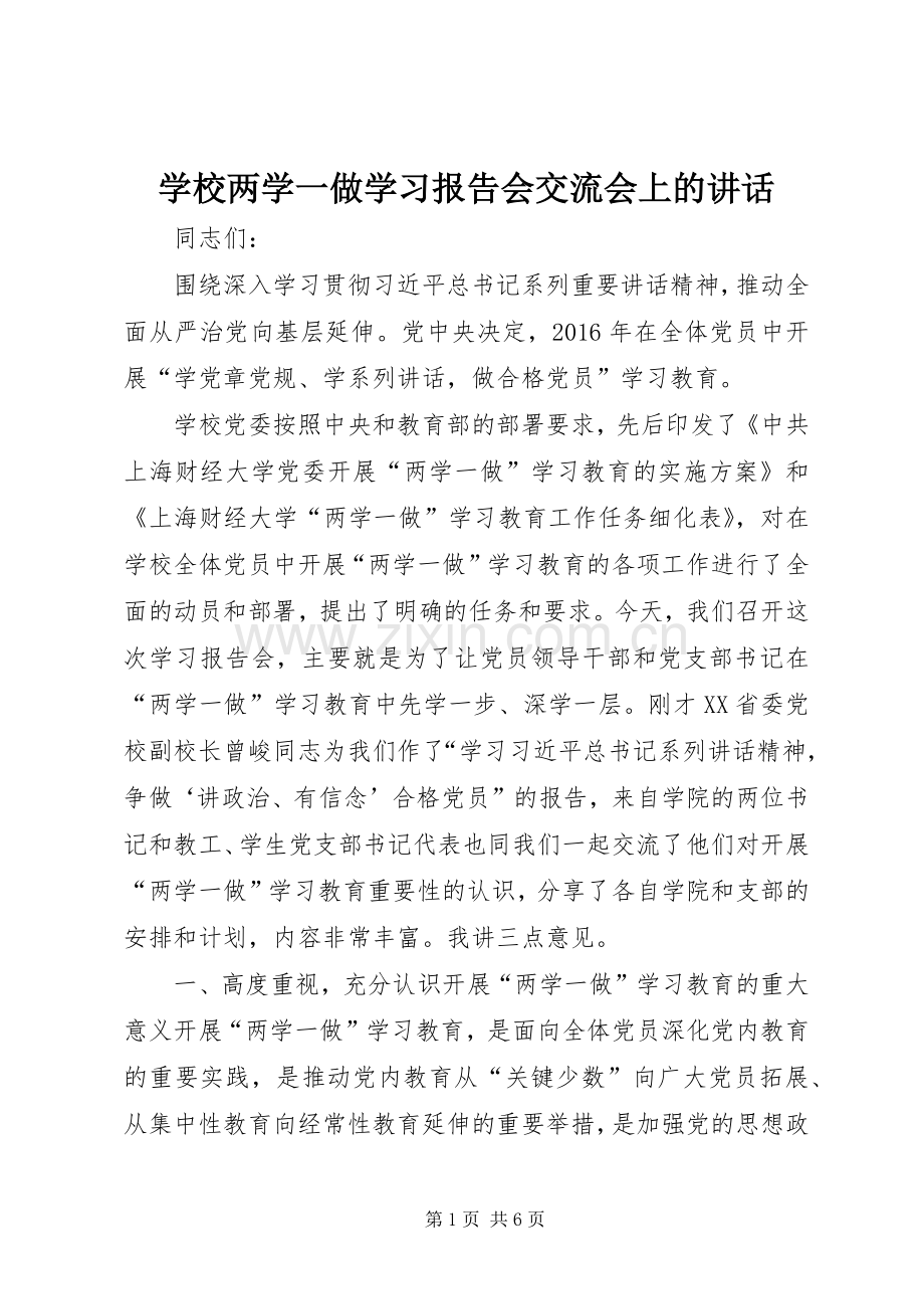 学校两学一做学习报告会交流会上的讲话.docx_第1页