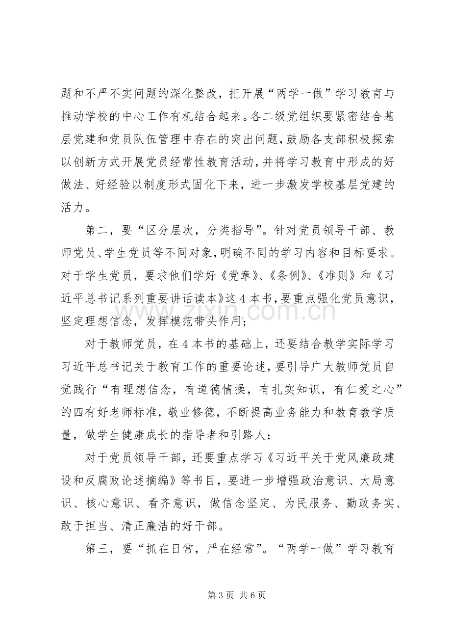 学校两学一做学习报告会交流会上的讲话.docx_第3页