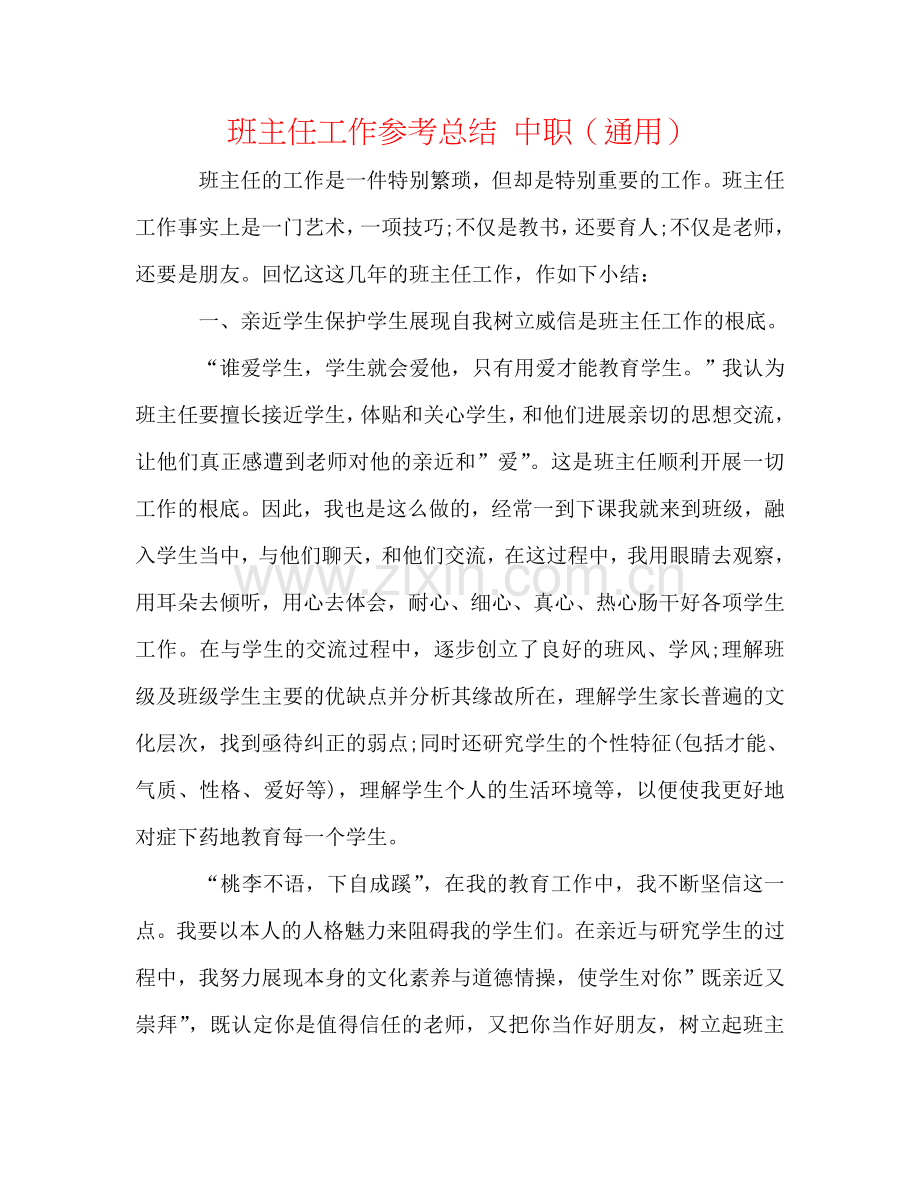 班主任工作参考总结 中职（通用）.doc_第1页