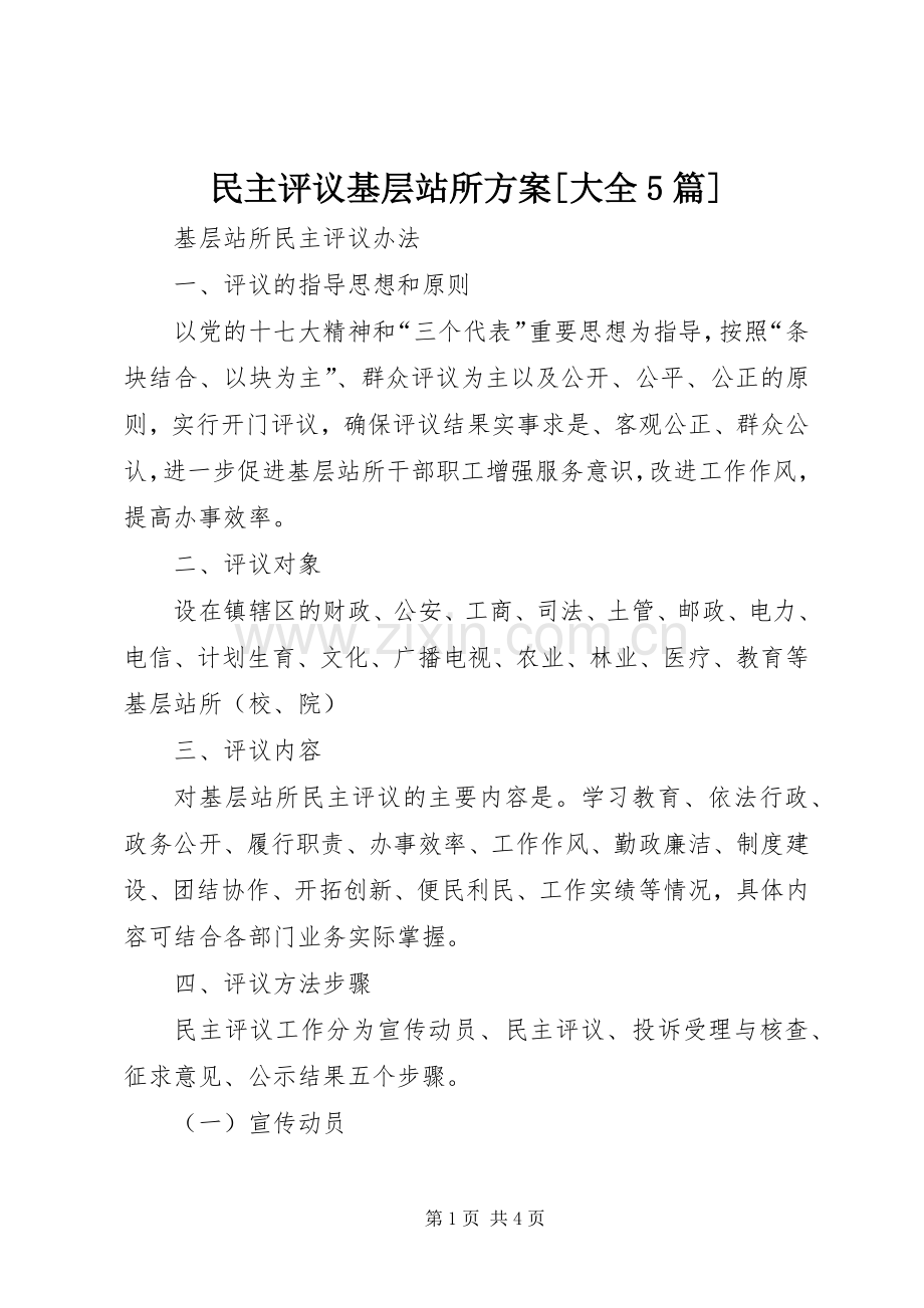 民主评议基层站所实施方案[大全5篇] (2).docx_第1页