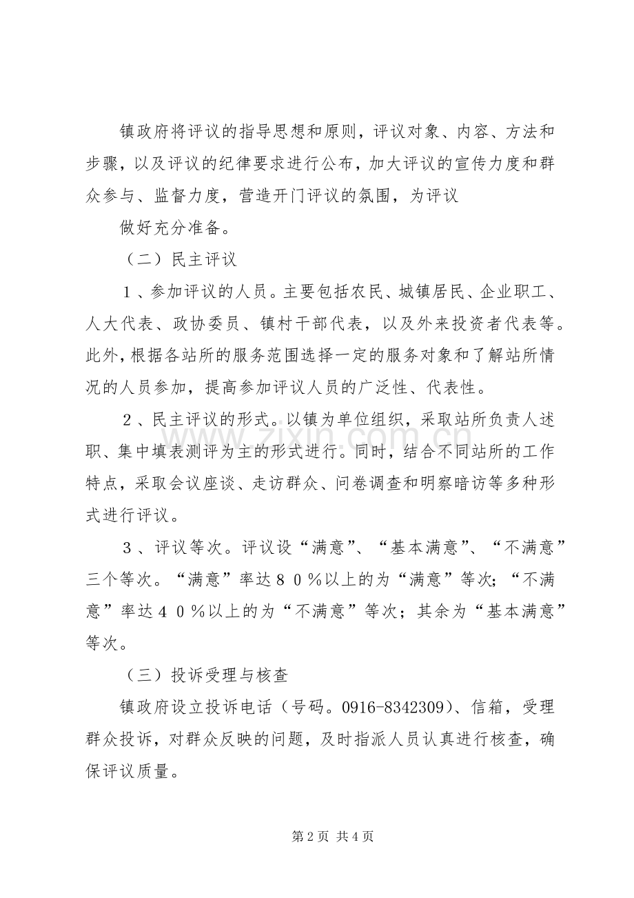 民主评议基层站所实施方案[大全5篇] (2).docx_第2页