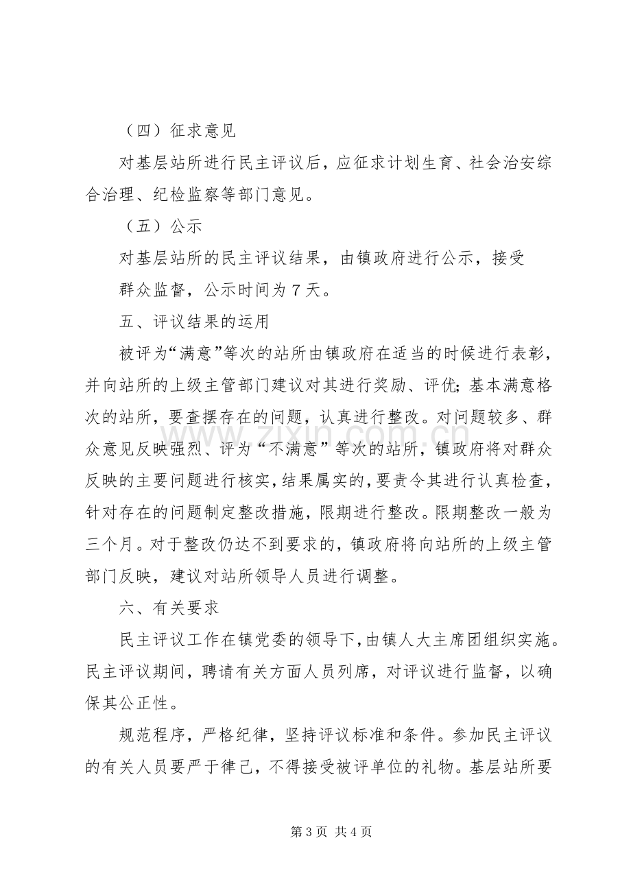 民主评议基层站所实施方案[大全5篇] (2).docx_第3页