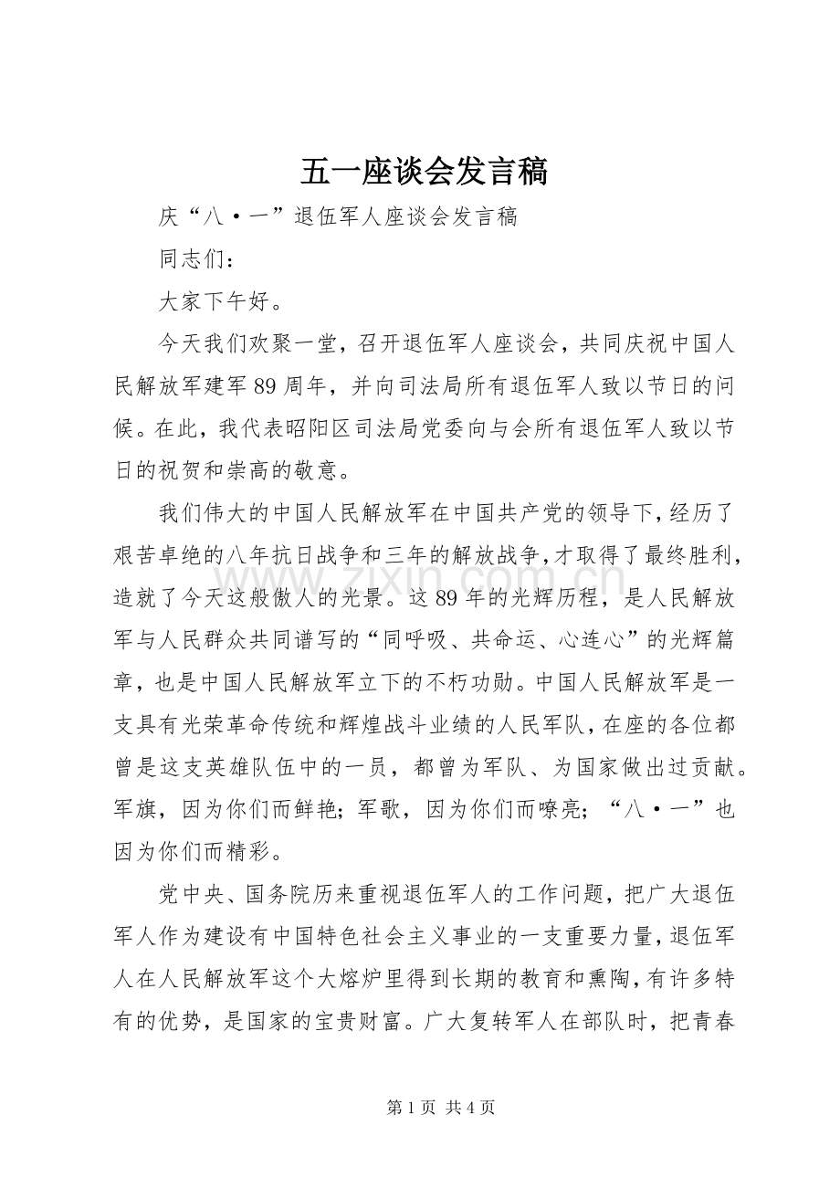 五一座谈会发言稿范文.docx_第1页