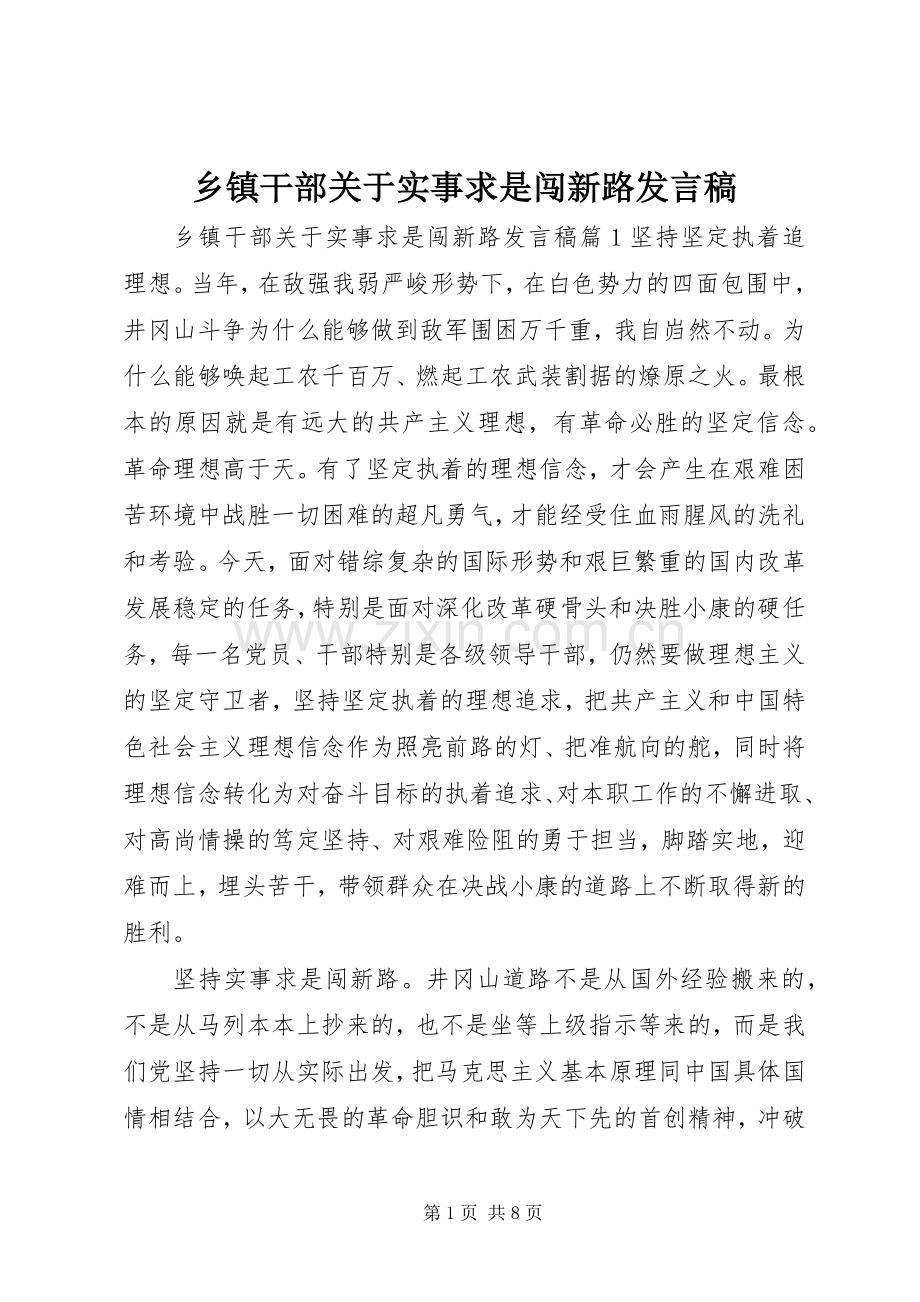 乡镇干部关于实事求是闯新路发言.docx_第1页